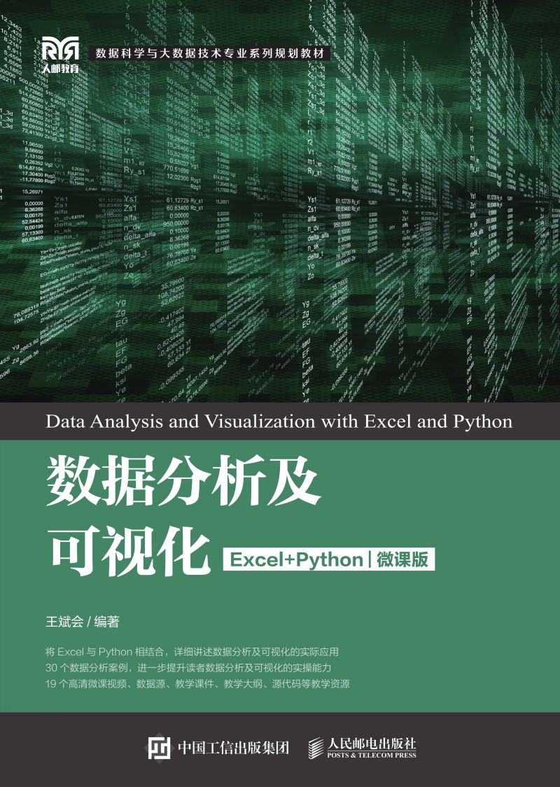数据分析及可视化（Excel+Python）