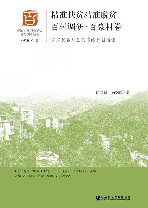 精准扶贫精准脱贫百村调研·百豪村卷：深度贫困地区的多维贫困治理