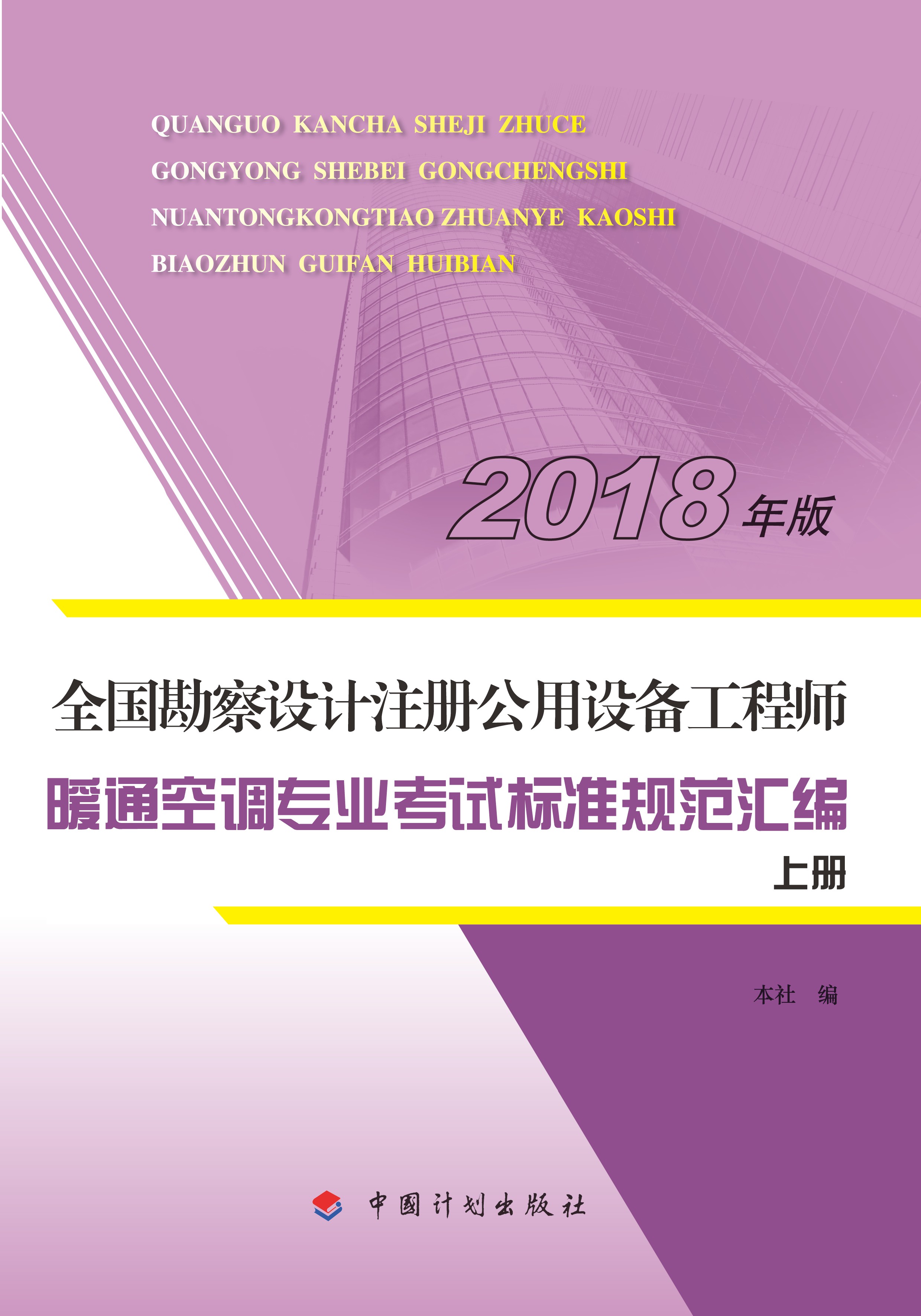 全国勘察设计注册公用设备工程师 暖通空调专业考试标准规范汇编（2018年版）（上册）（上册）