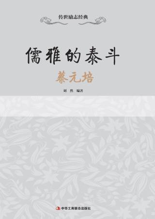 传世励志经典：儒雅的泰斗——蔡元培