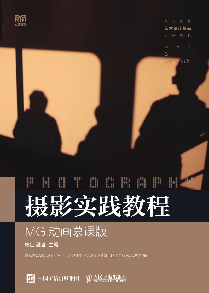 摄影实践教程（MG动画慕课版）