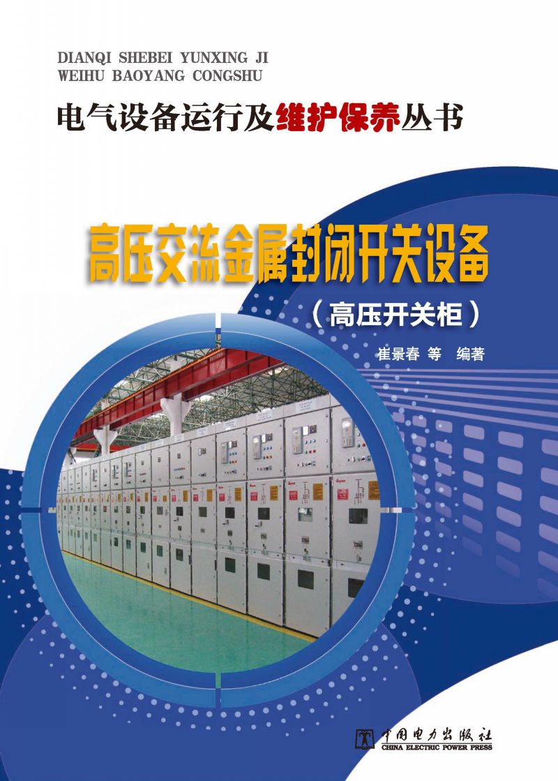 高压交流金属封闭开关设备：高压开关柜