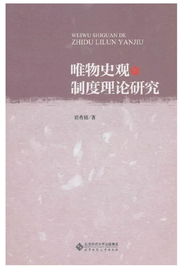 唯物史观的制度理论研究
