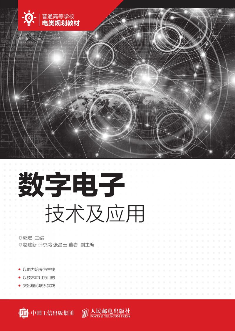 数字电子技术及应用
