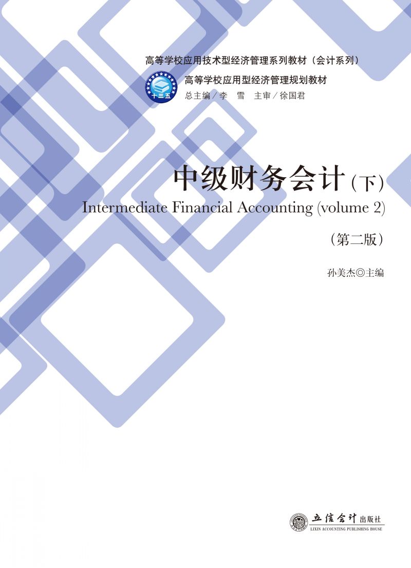 中级财务会计（下）（第二版）