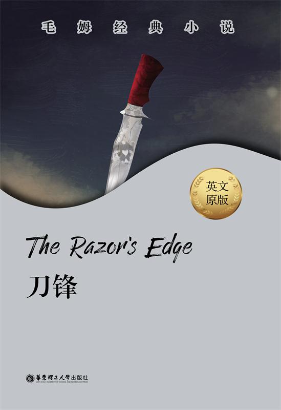 毛姆经典小说.The Razor's Edge.刀锋
