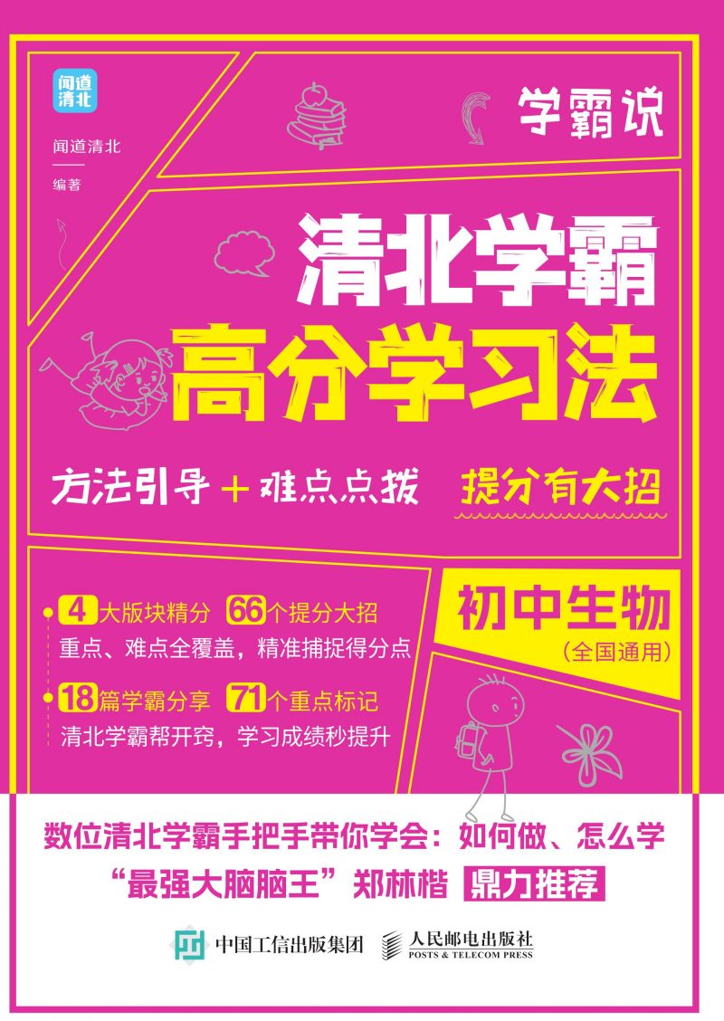 学霸说 清北学霸高分学习法 初中生物