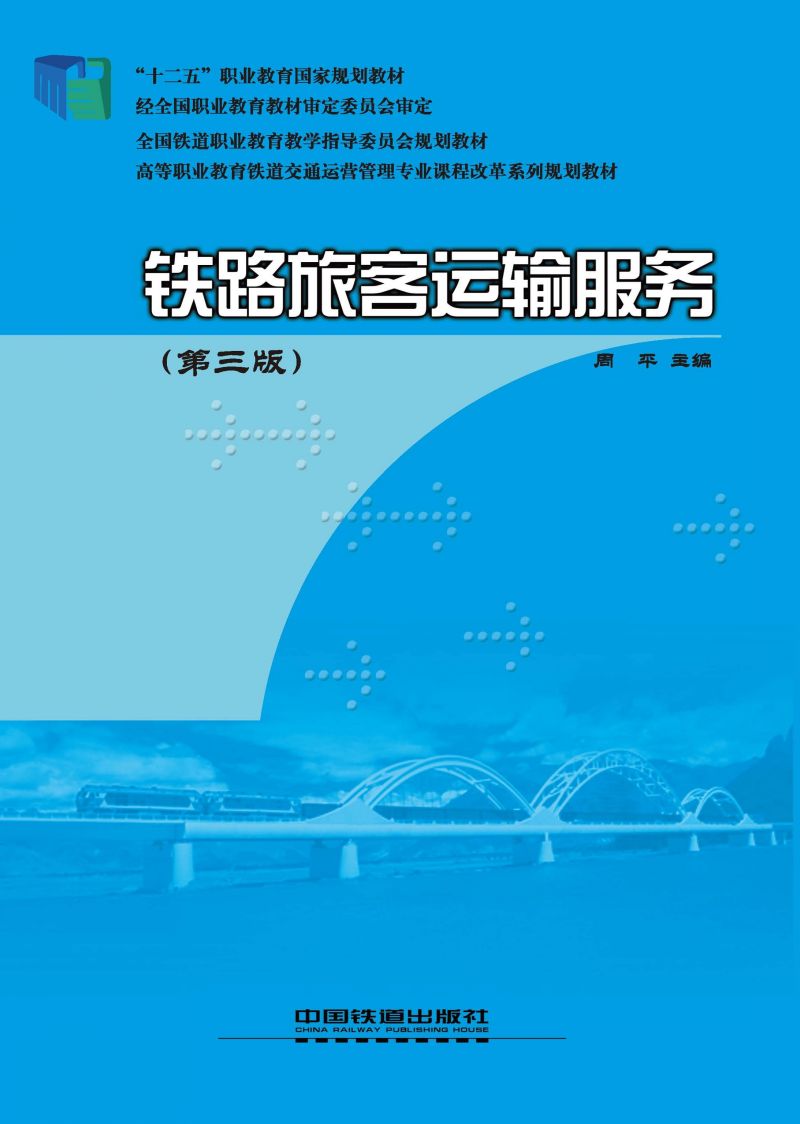 铁路旅客运输服务（第三版）