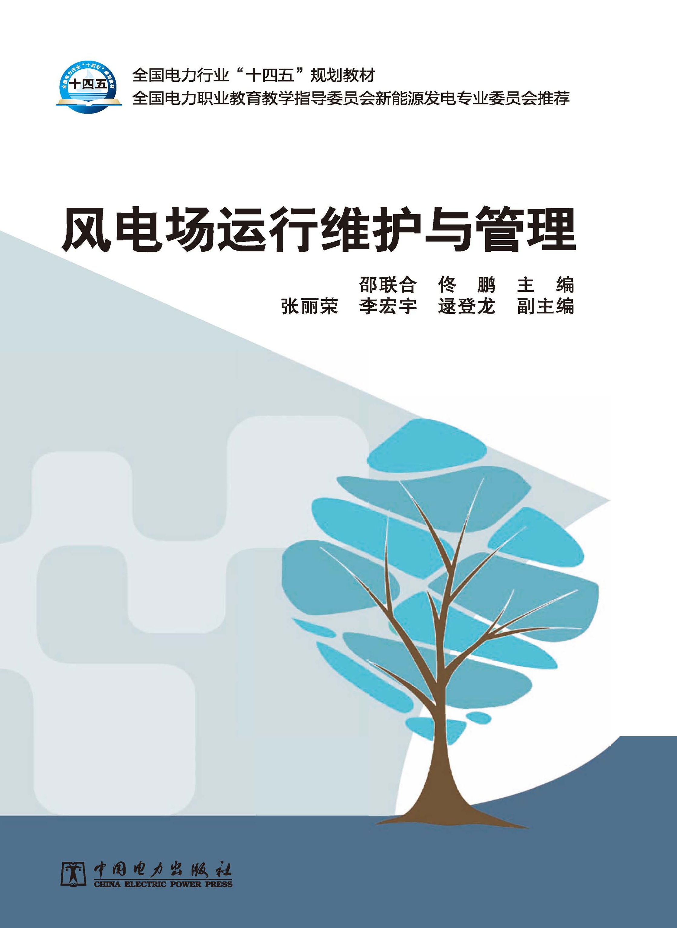 风电场运行维护与管理