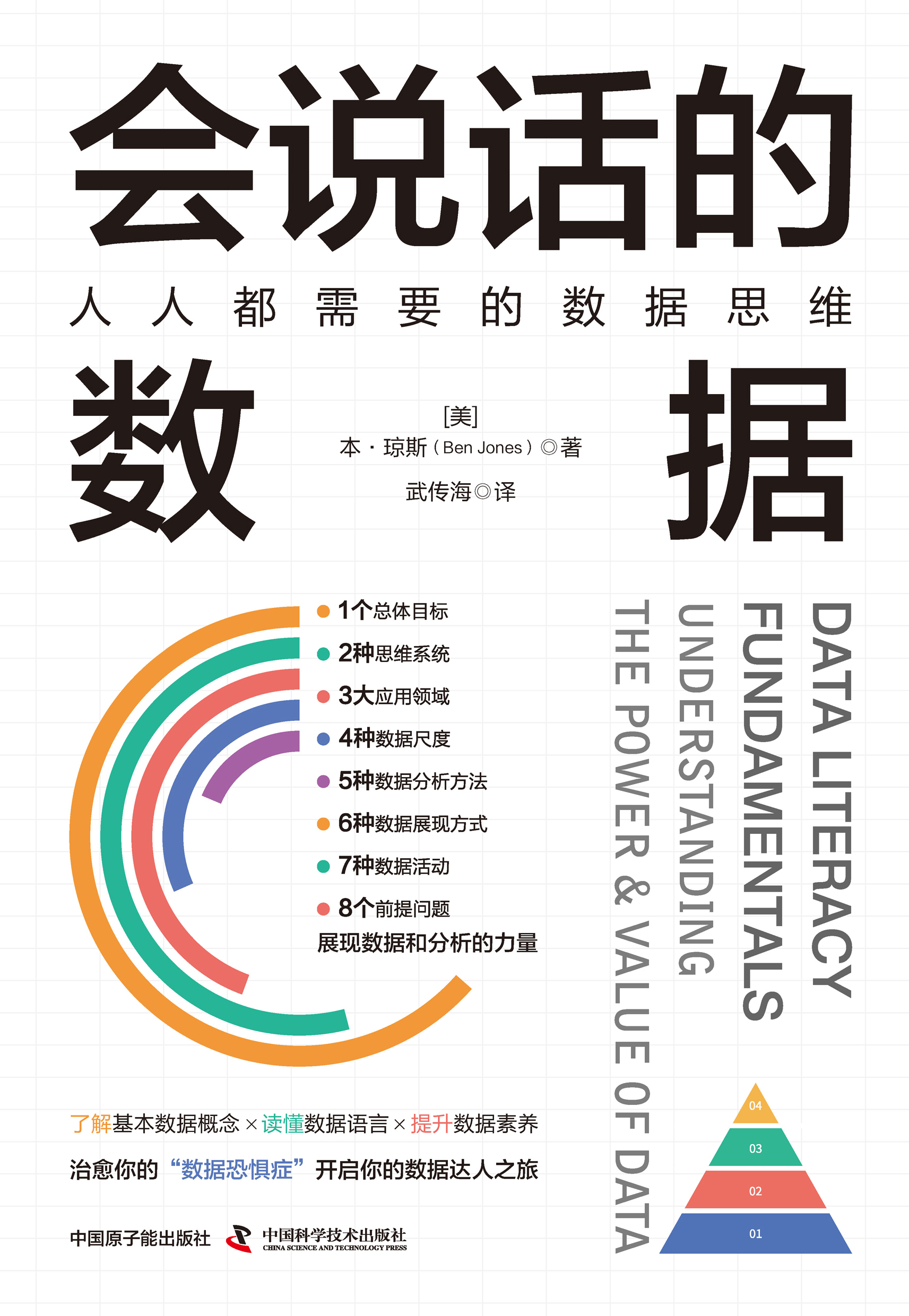 会说话的数据：人人都需要的数据思维