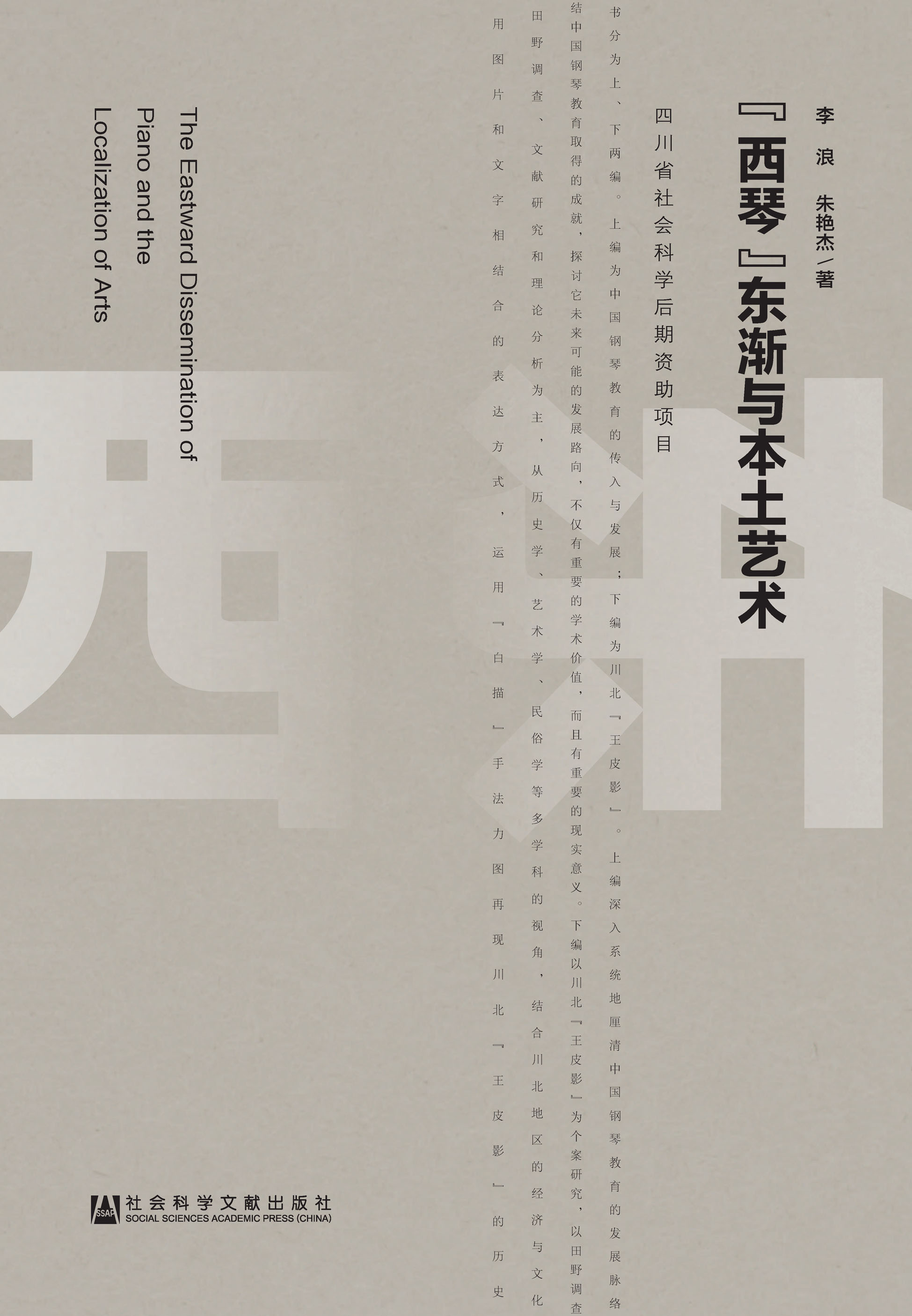 “西琴”东渐与本土艺术