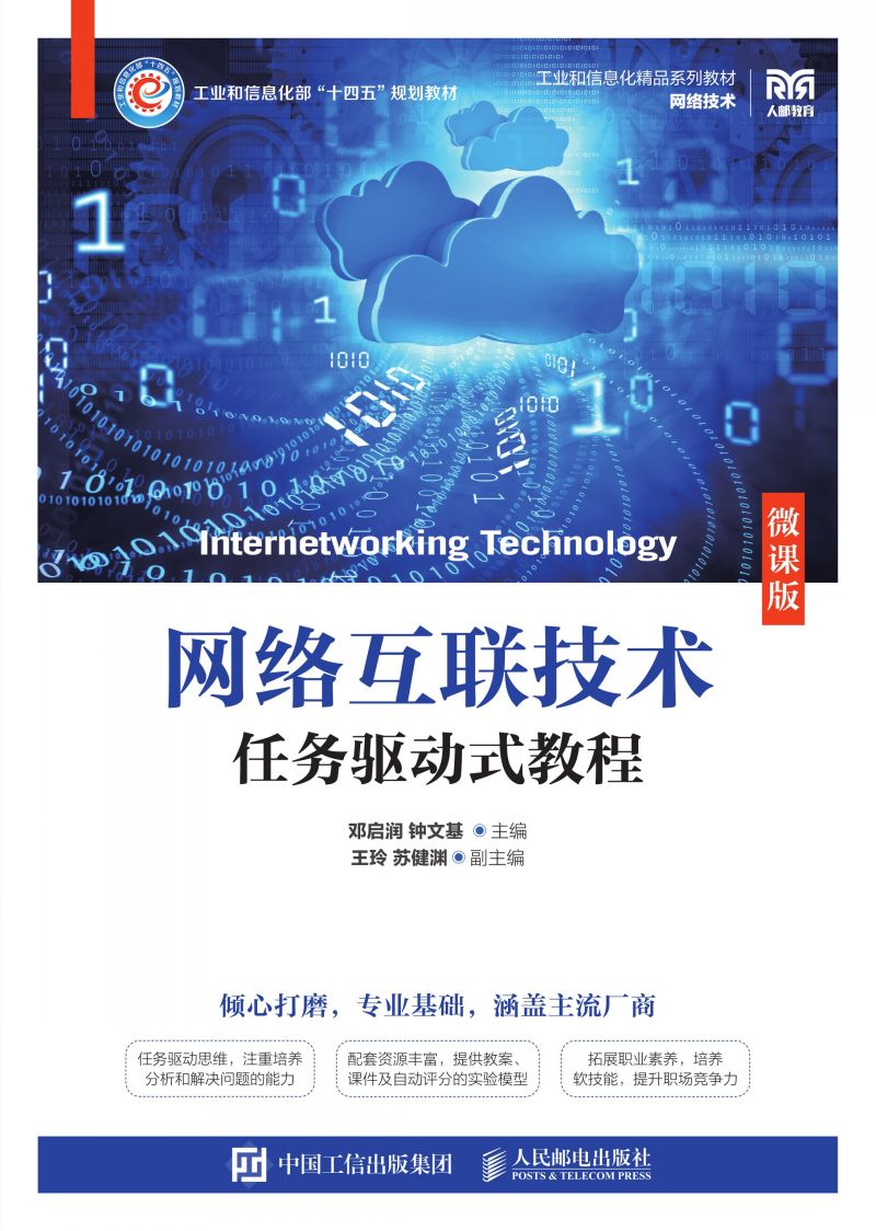 网络互联技术任务驱动式教程（微课版）