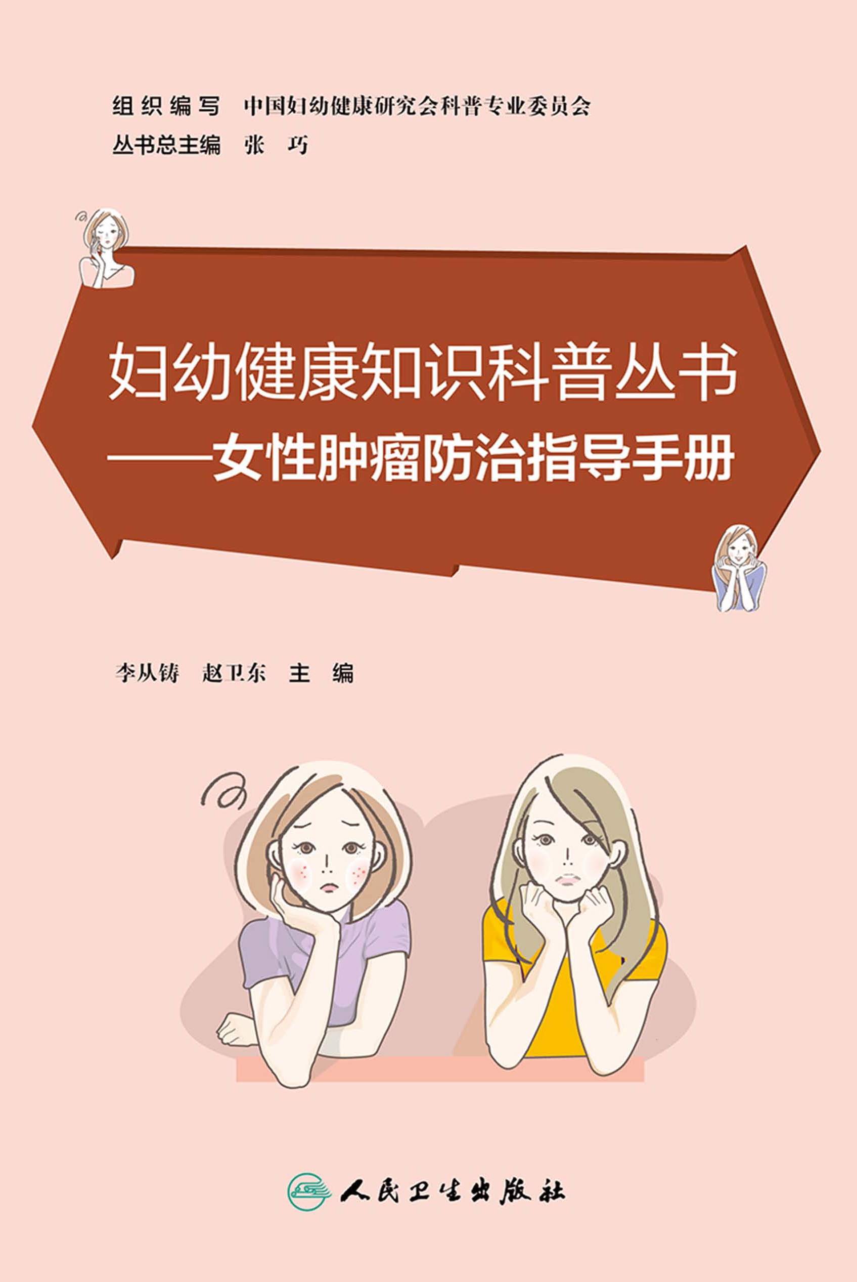 女性肿瘤防治指导手册