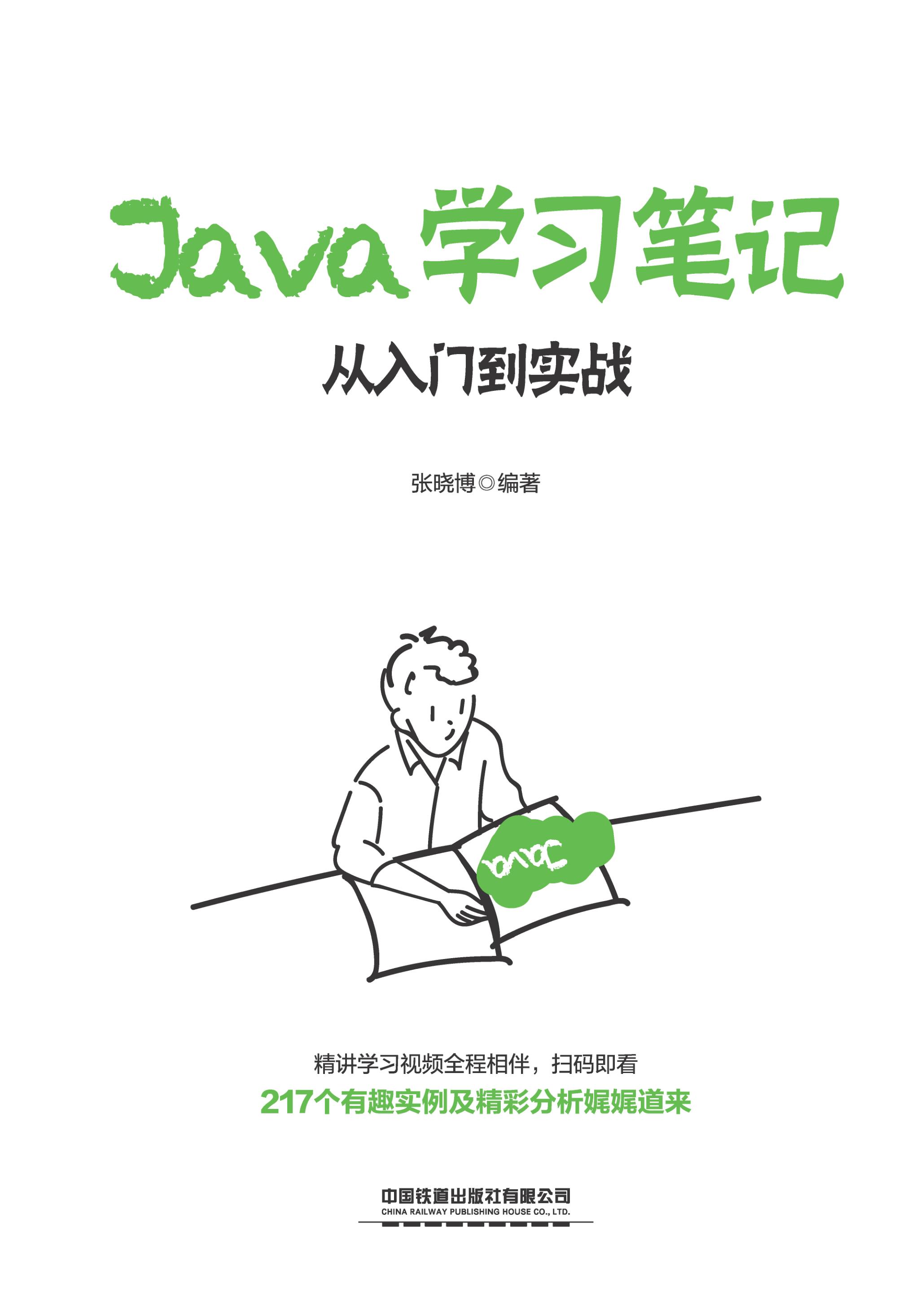Java学习笔记：从入门到实战