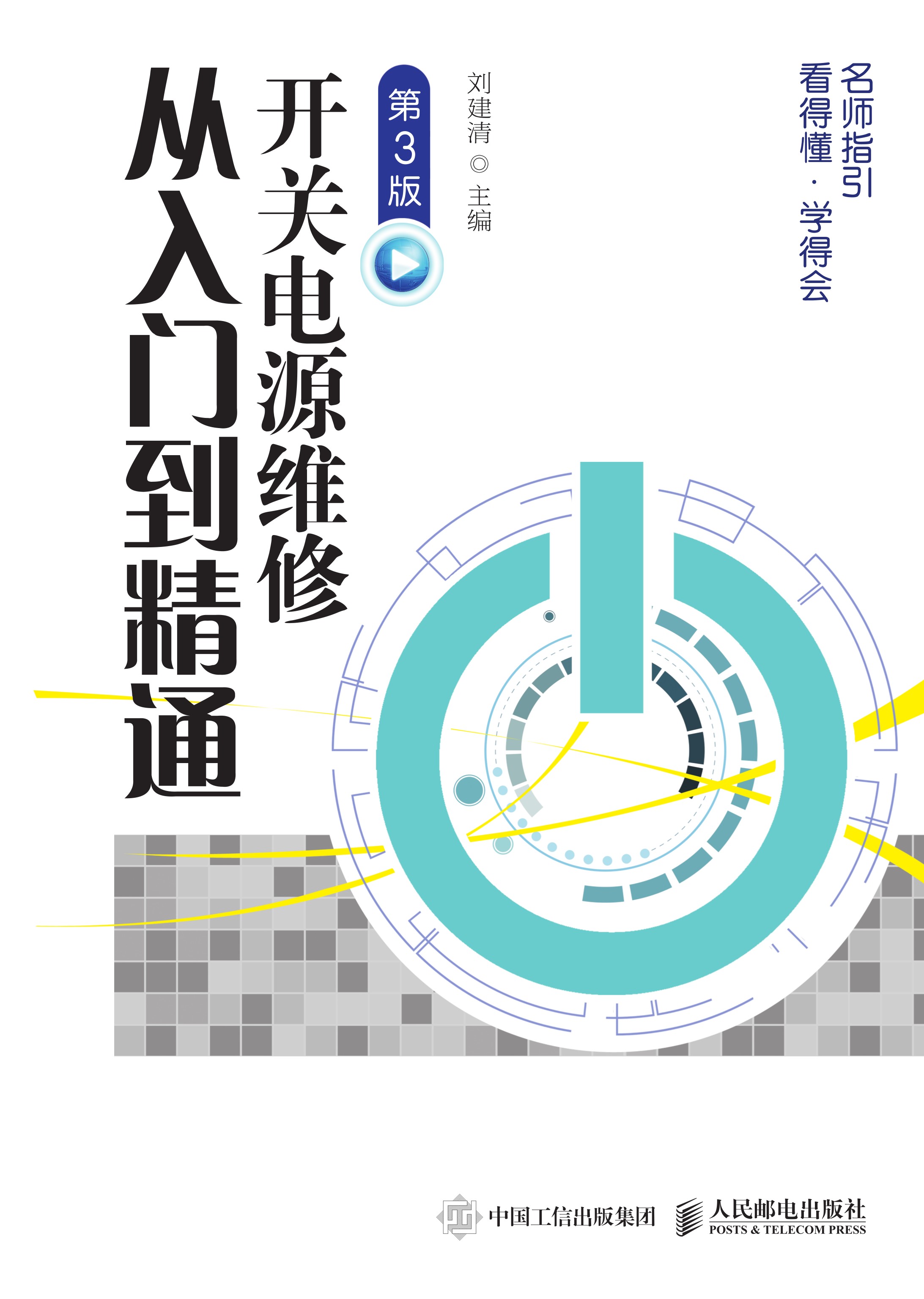 开关电源维修从入门到精通(第3版)