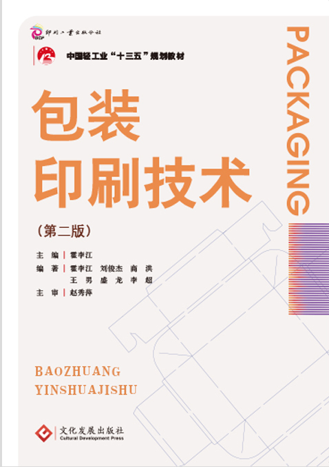 包装印刷技术（第二版）