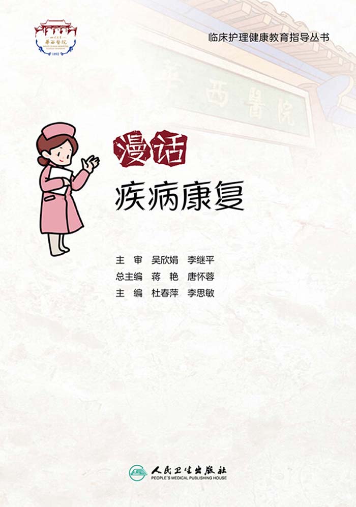 漫话疾病康复