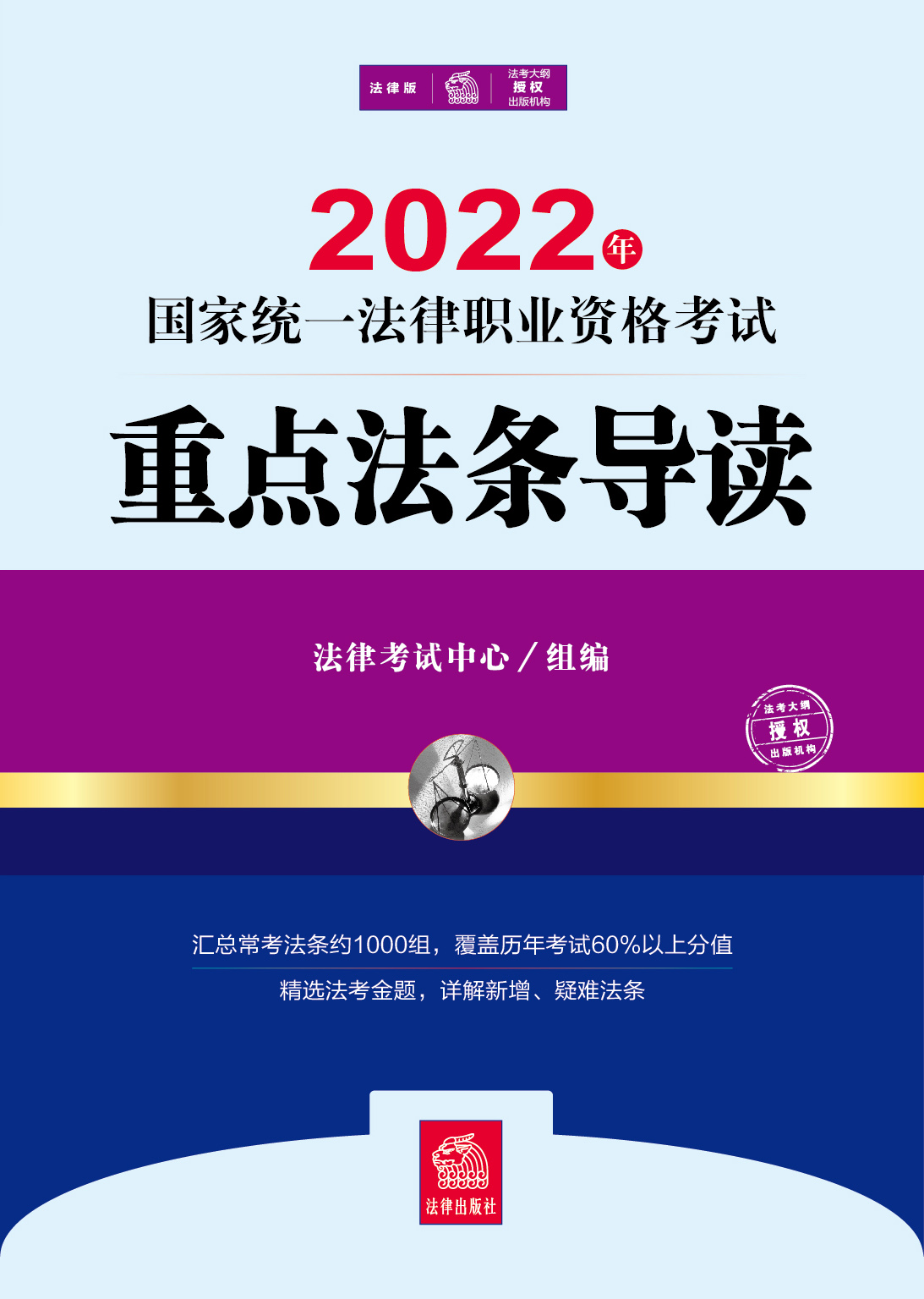 2022年国家统一法律职业资格考试专题攻略：重点法条导读
