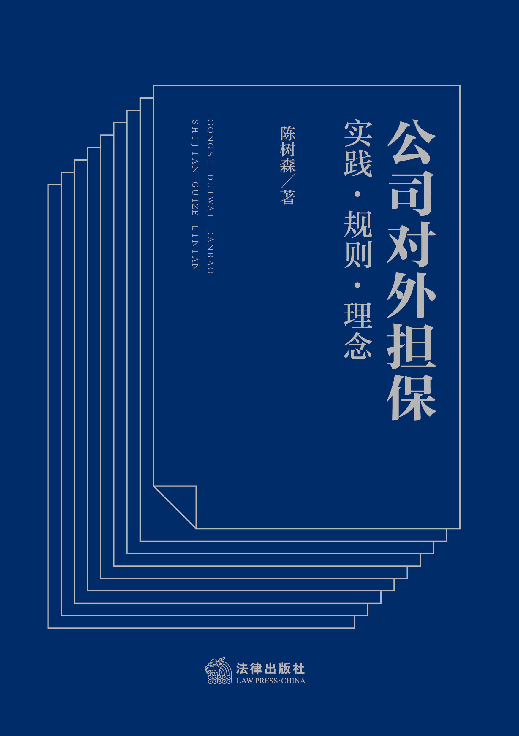 公司对外担保：实践·规则·理念
