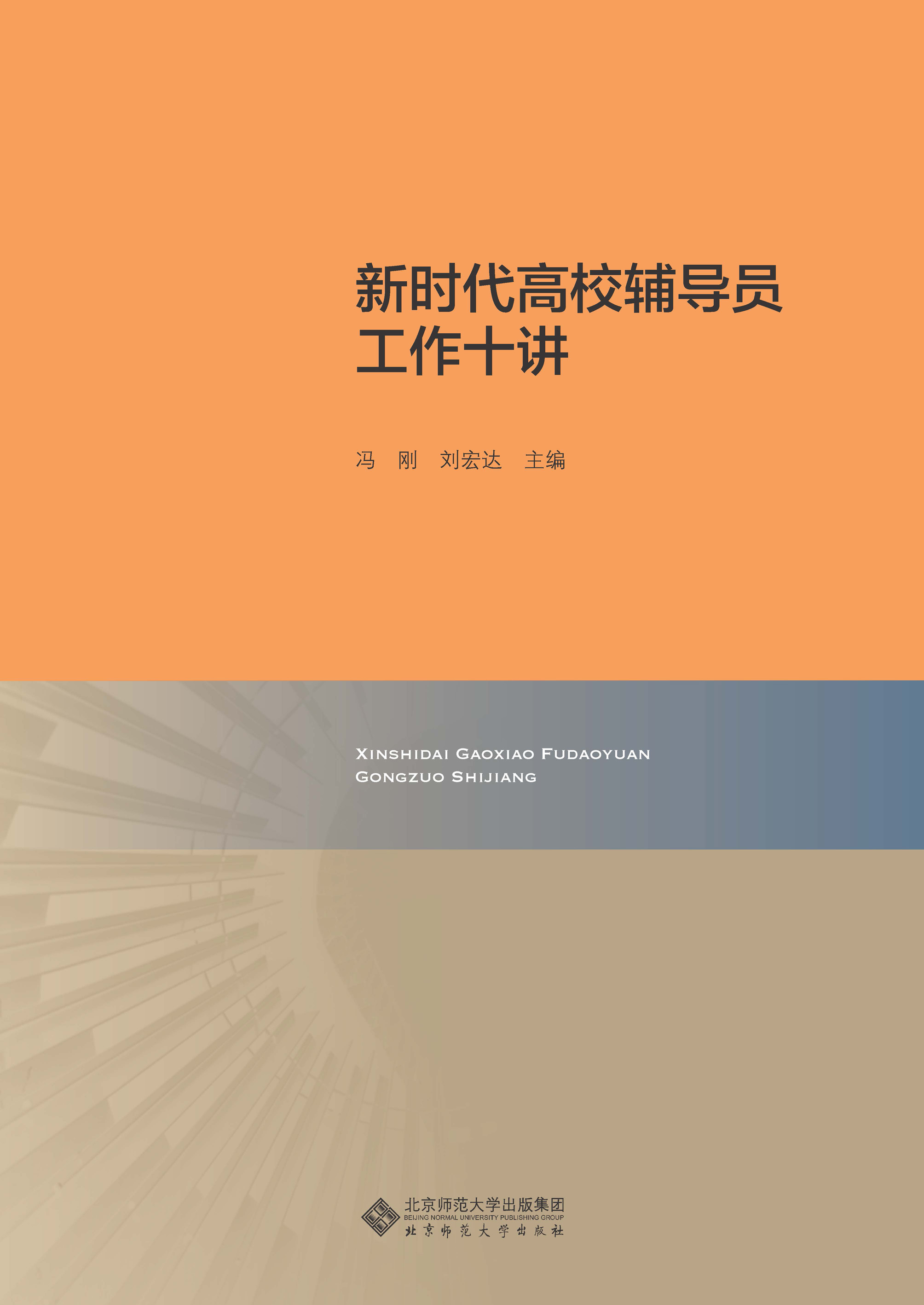 新时代高校辅导员工作十讲