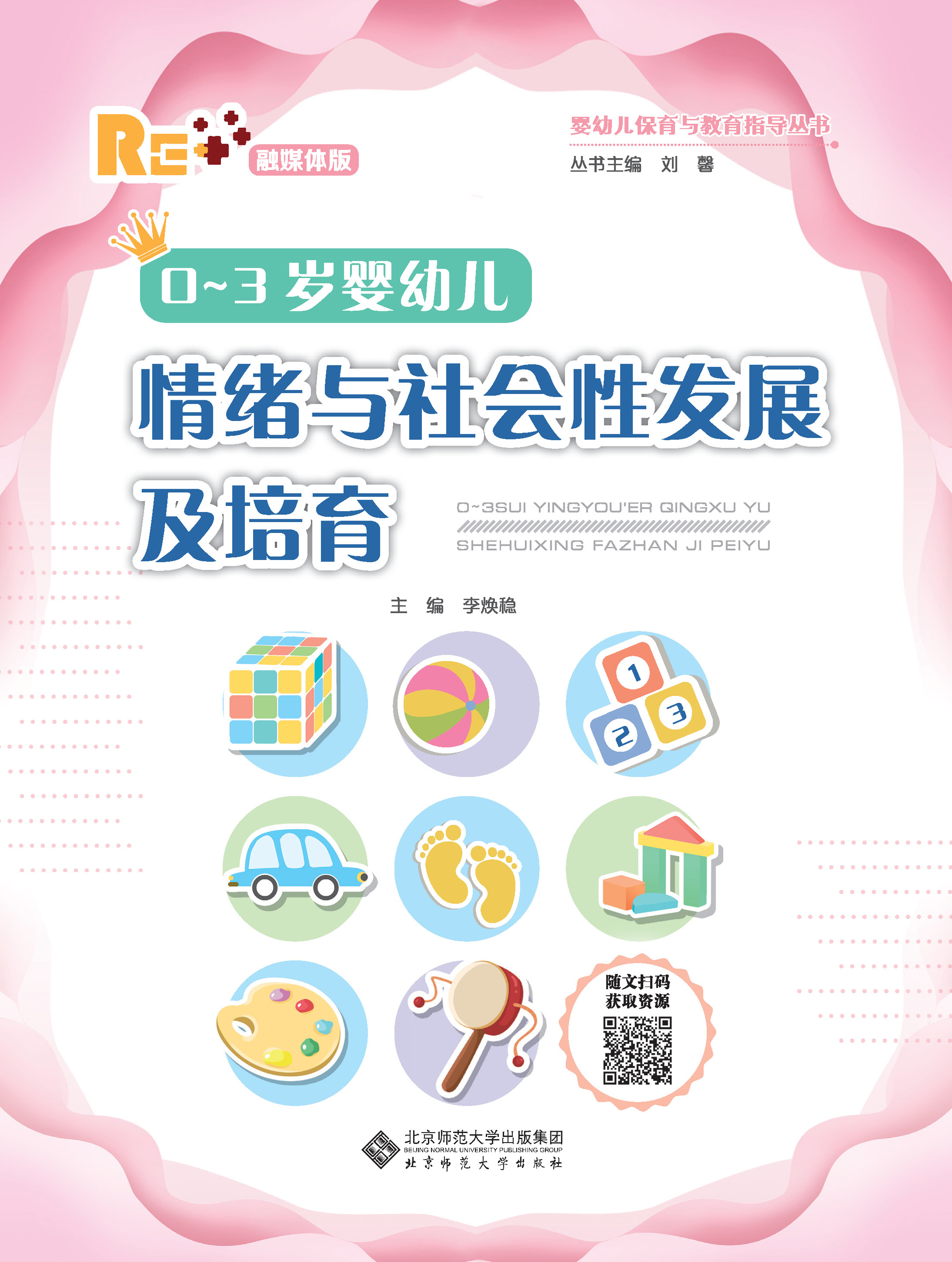 0~3岁婴幼儿情绪与社会性发展及培育