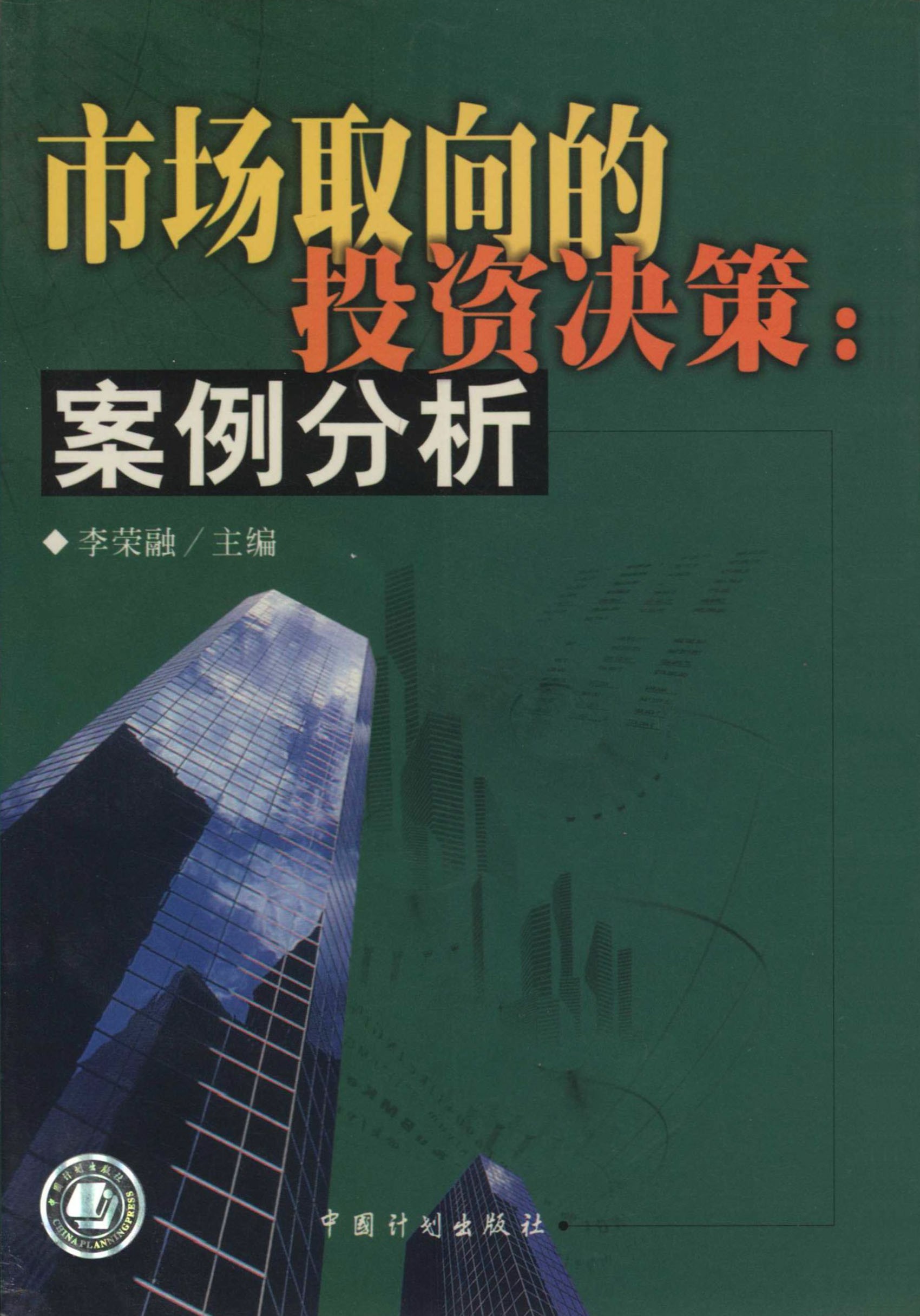 市场取向的投资决策：案例分析