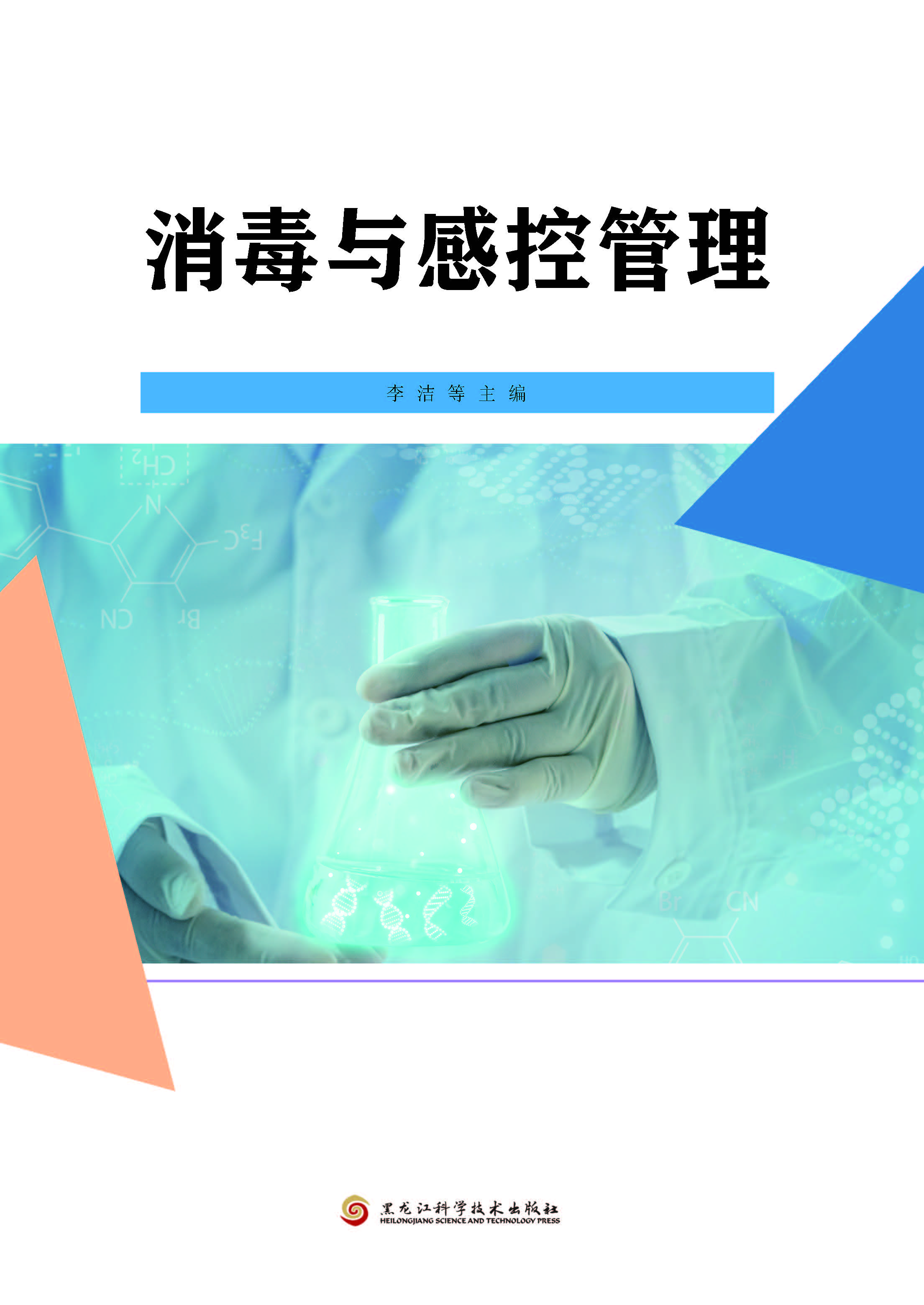 消毒与感染管理