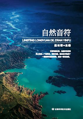 聆听陇原的自然音符