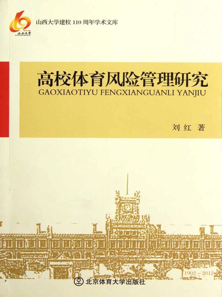 高校体育风险管理研究