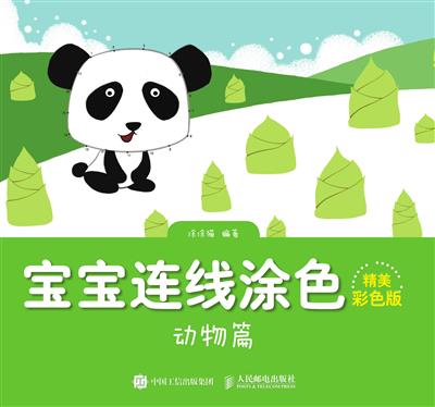 宝宝连线涂色（精美彩色版）——动物篇