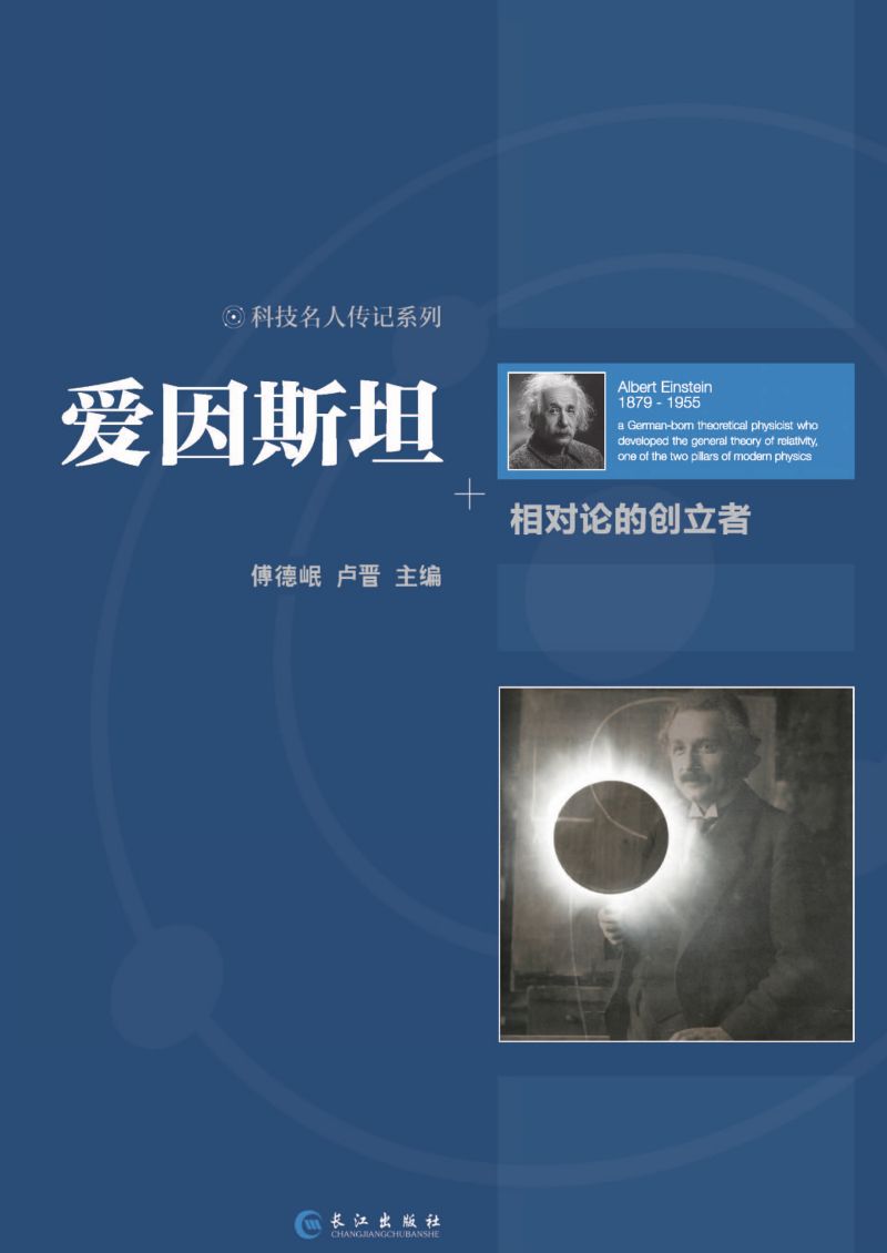 爱因斯坦 相对论的创立者
