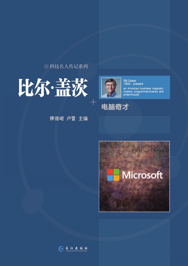 比尔·盖茨 电脑奇才