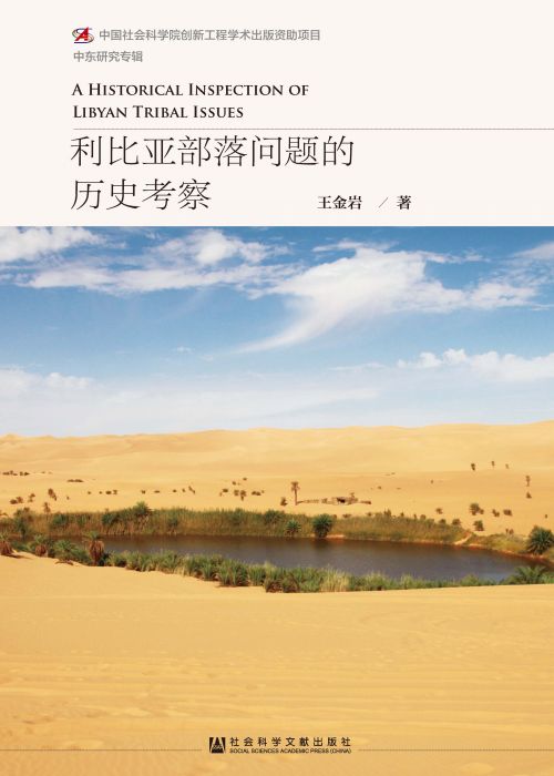 利比亚部落问题的历史考察