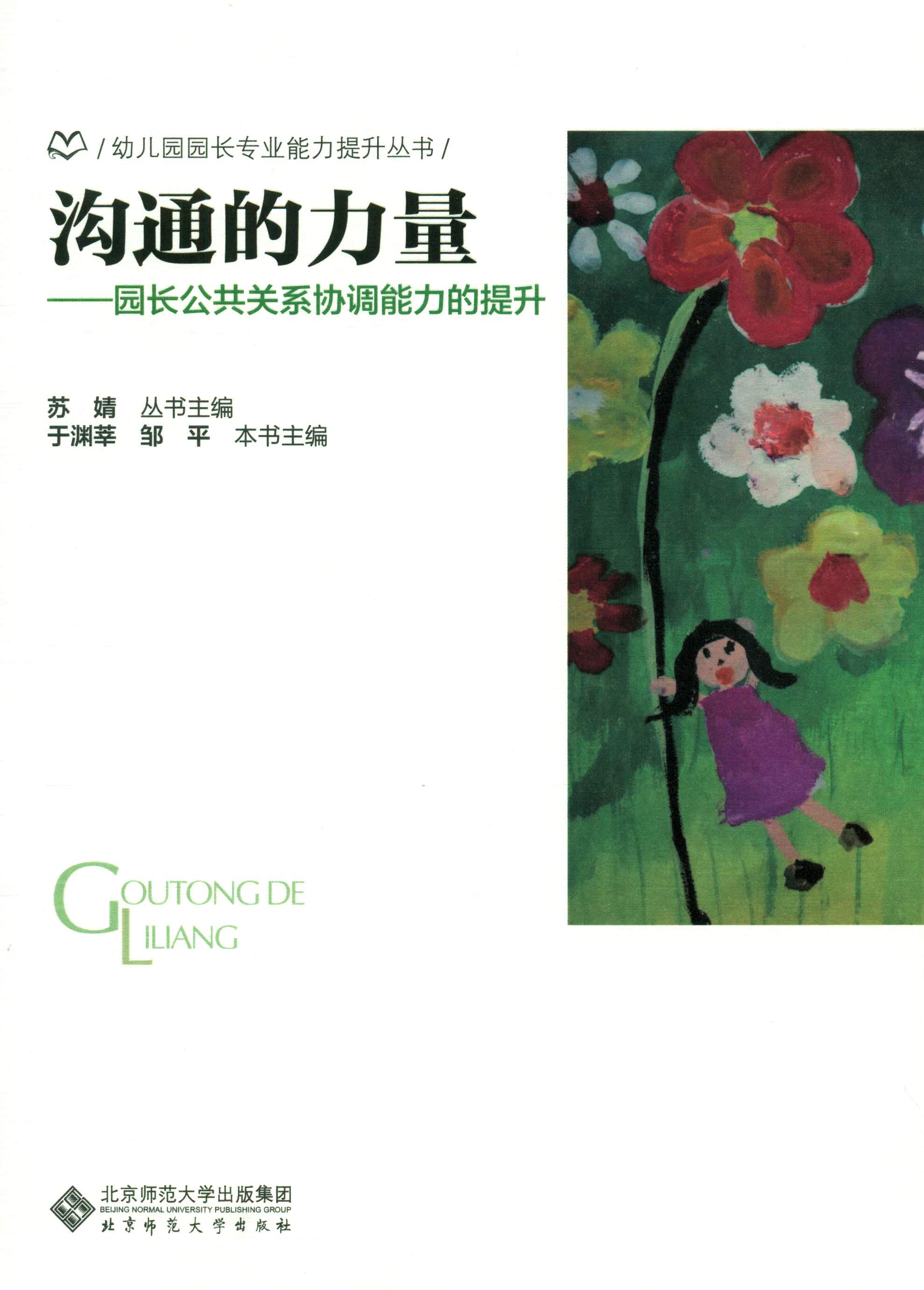 沟通的力量：园长公共关系协调能力的提升