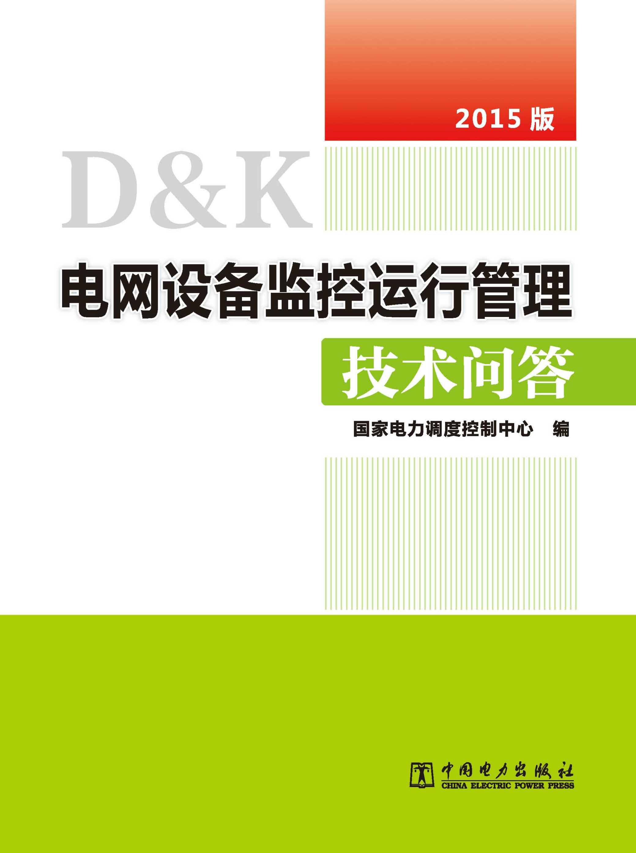 电网设备监控运行管理技术问答
