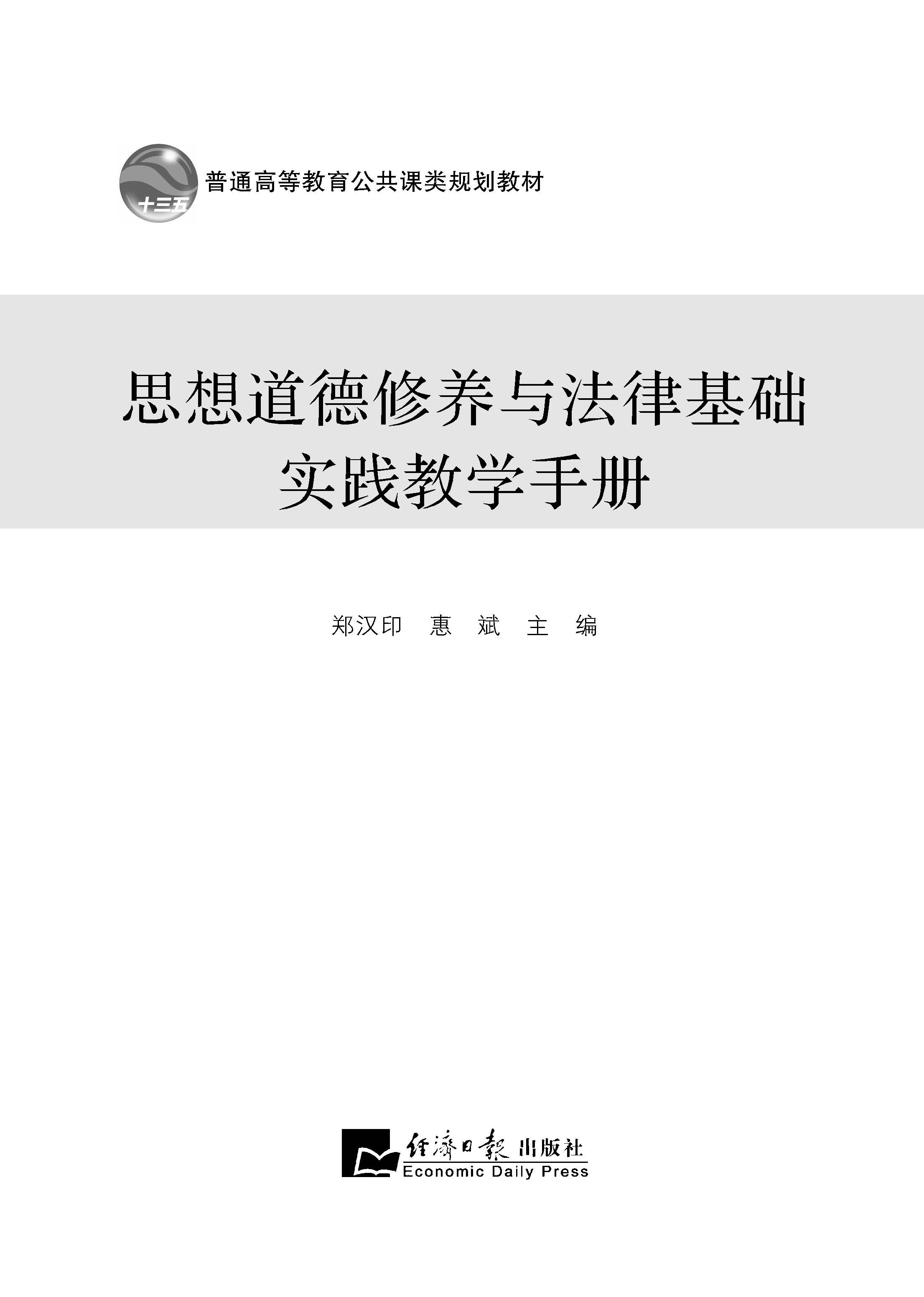 思想道德修养与法律基础实践教学手册