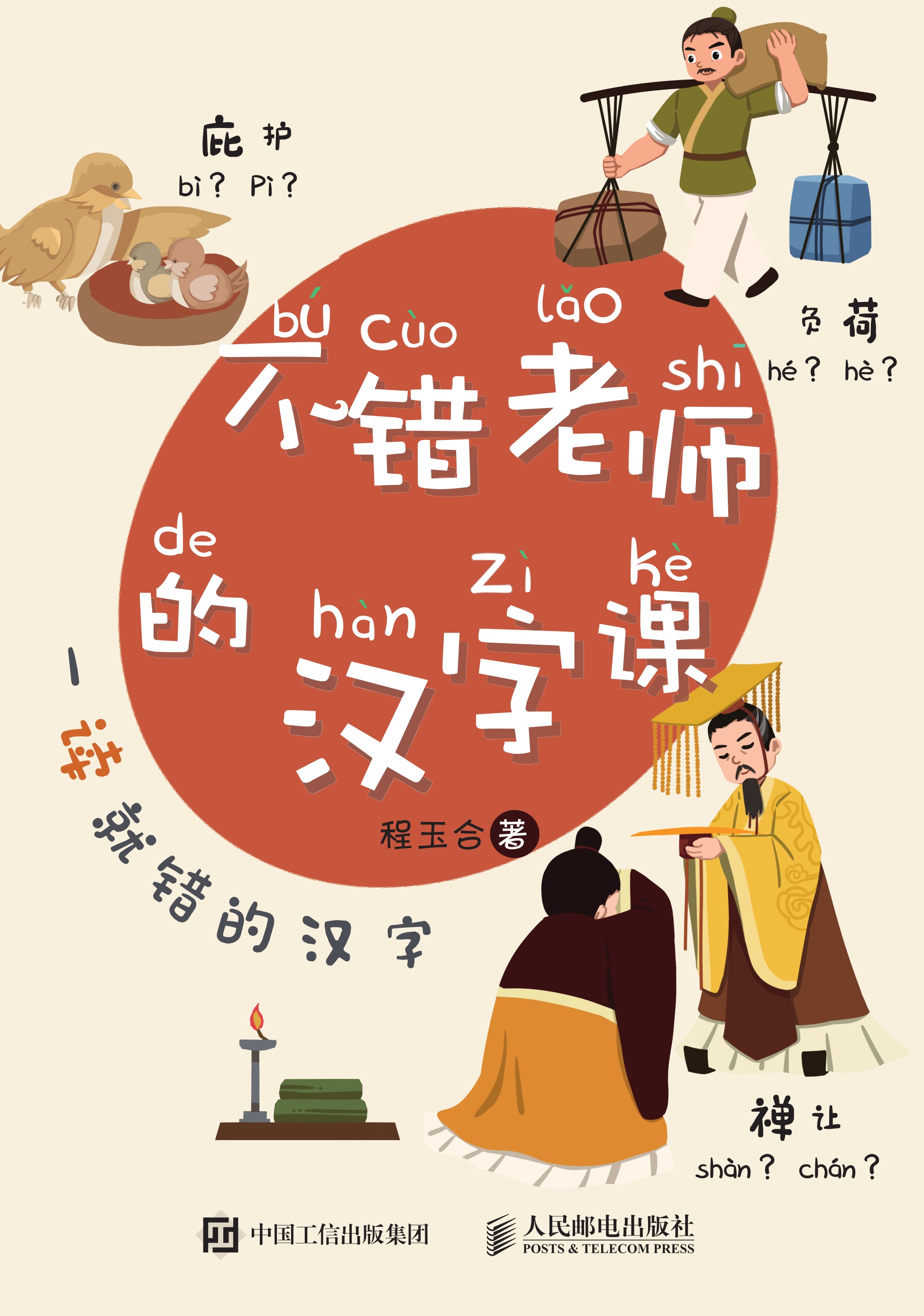 不错老师的汉字课