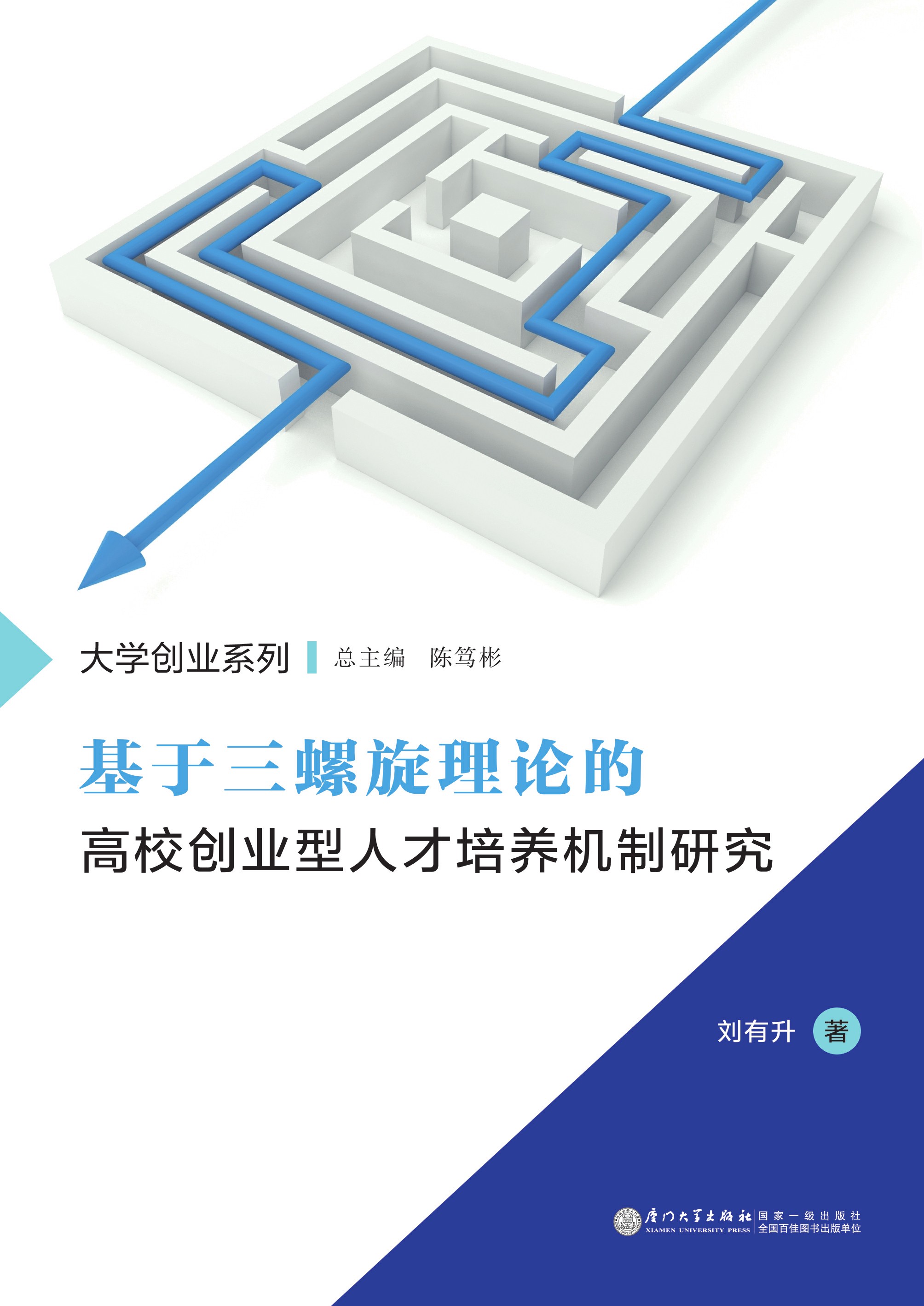 基于三螺旋理论的高校创业型人才培养机制研究