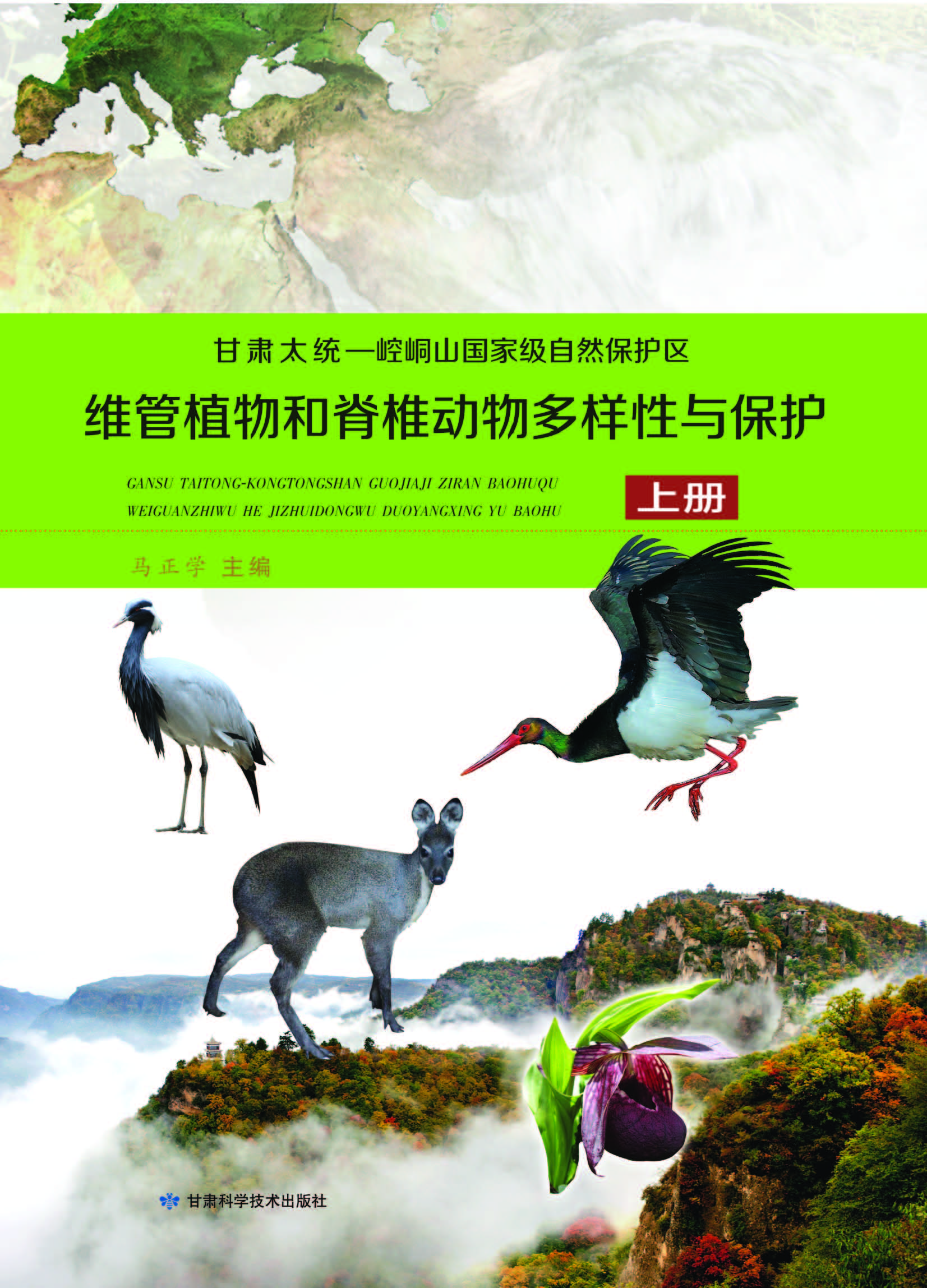 甘肃太统——崆峒山国家级自然保护区维管植物和脊椎动物多样性与保护