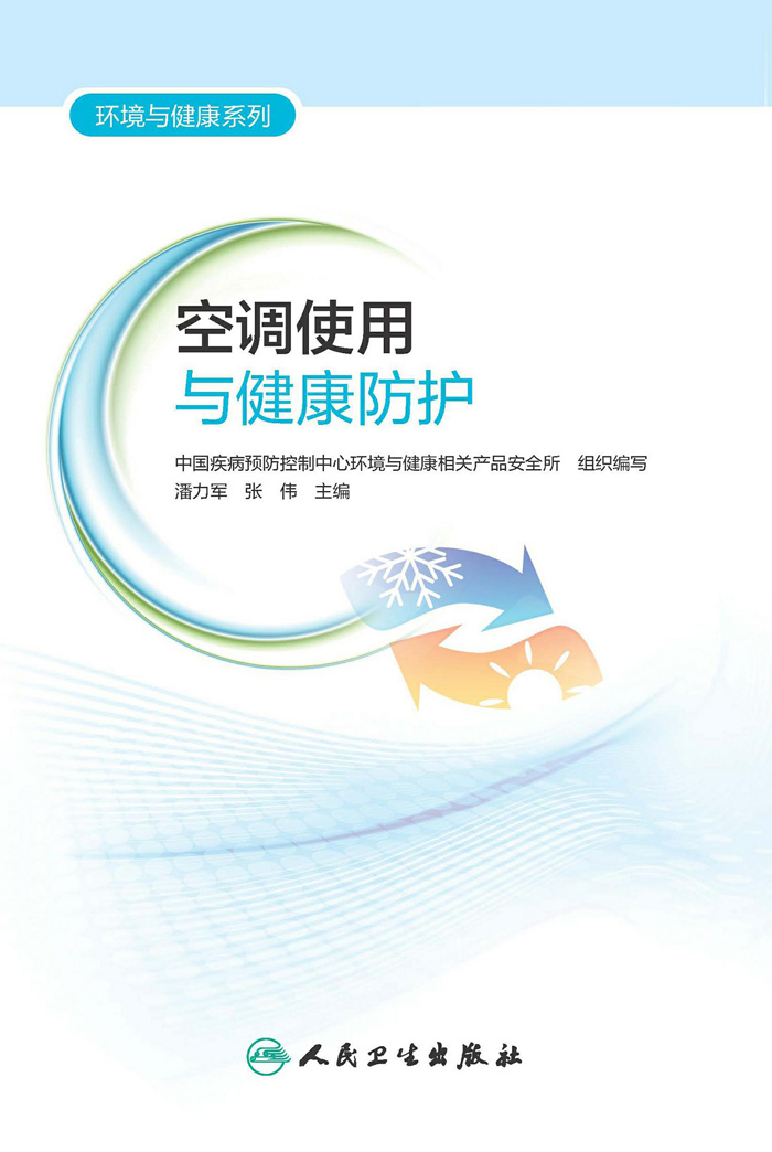 空调使用与健康防护