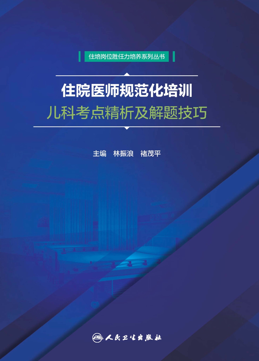住院医师规范化培训儿科考点精析及解题技巧