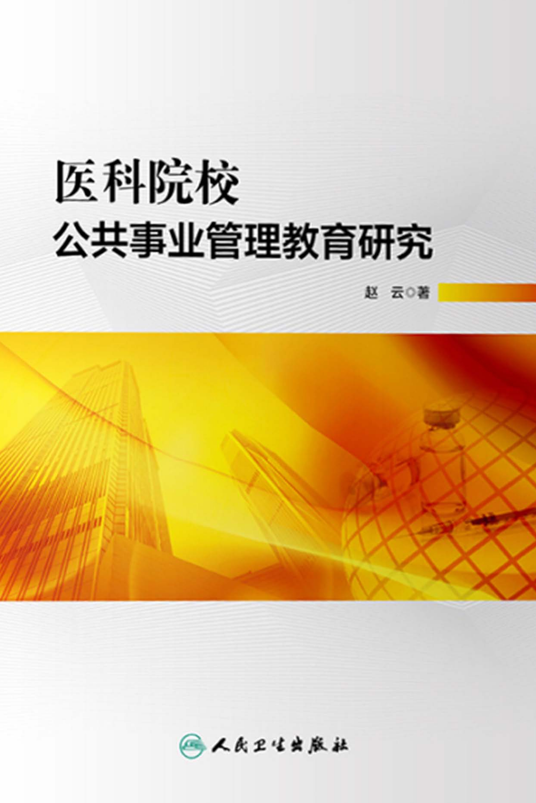医科院校公共事业管理教育研究