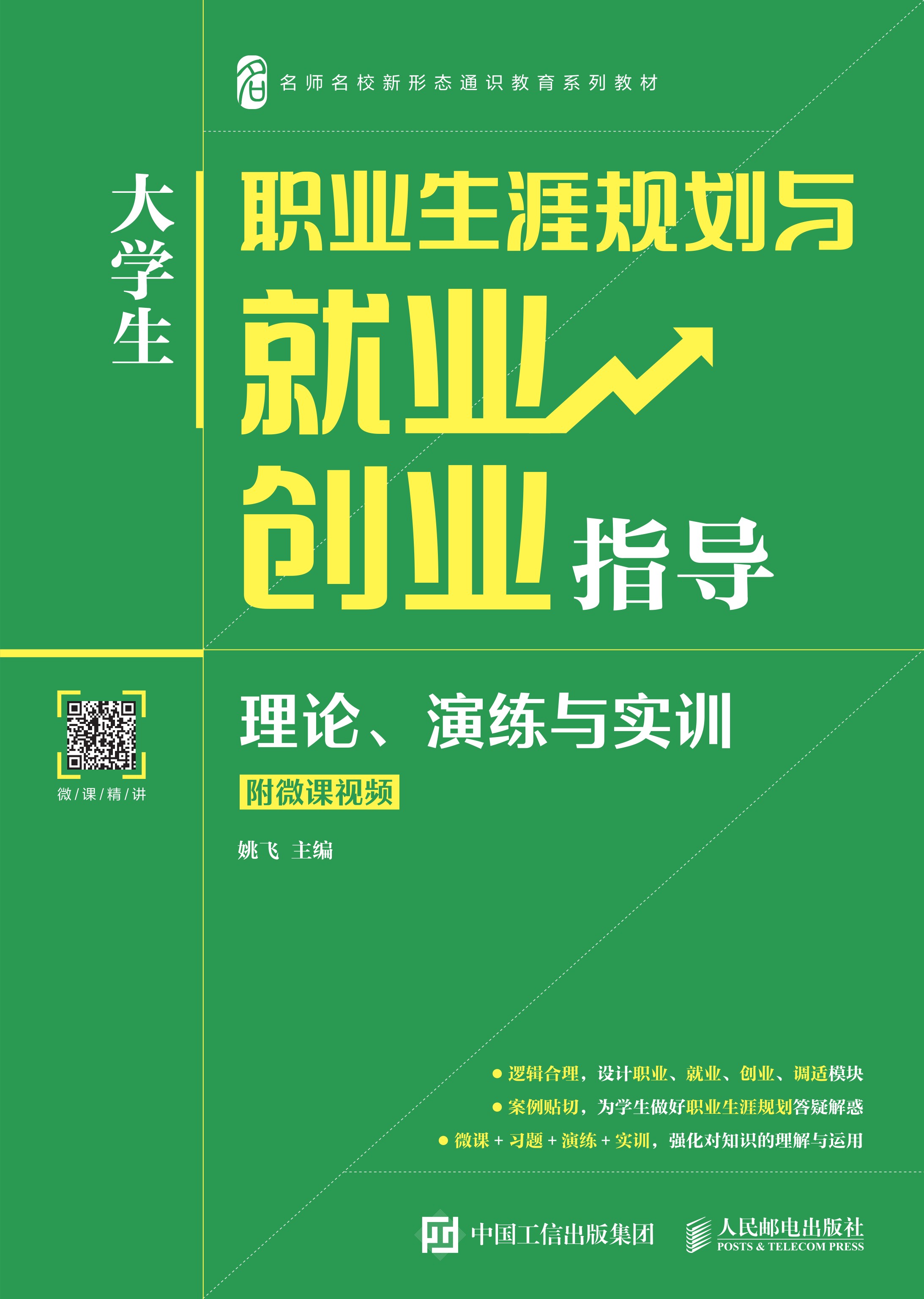 大学生职业生涯规划与就业创业指导