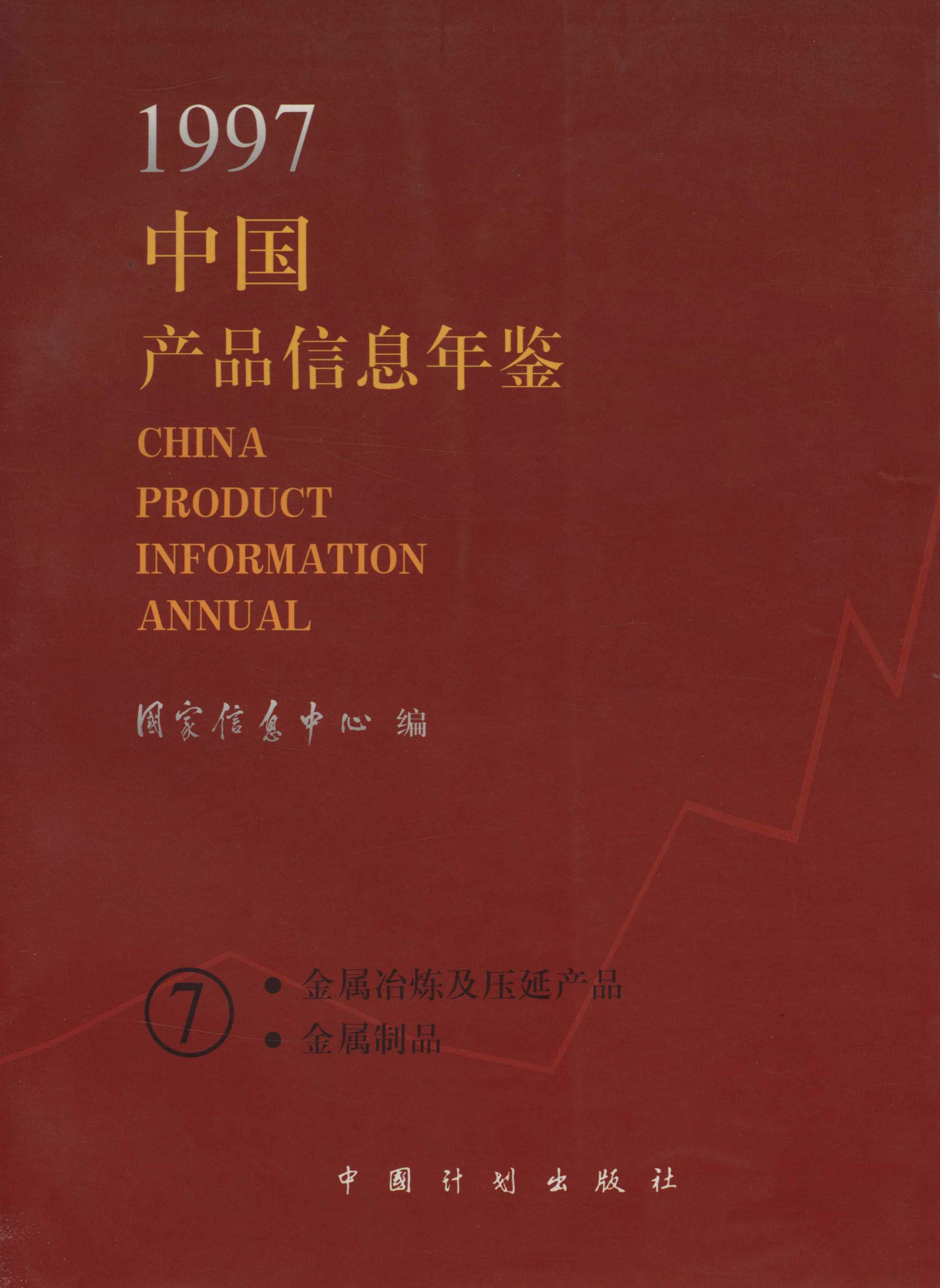 中国产品信息年鉴1997