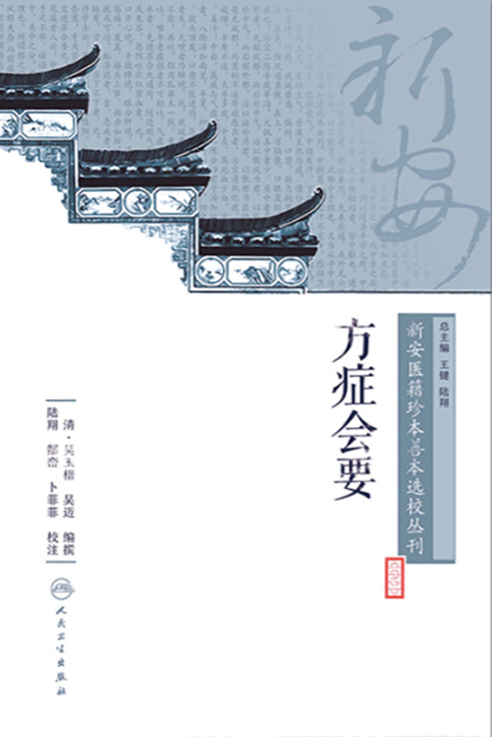 新安医籍珍本善本选校丛刊——方症会要