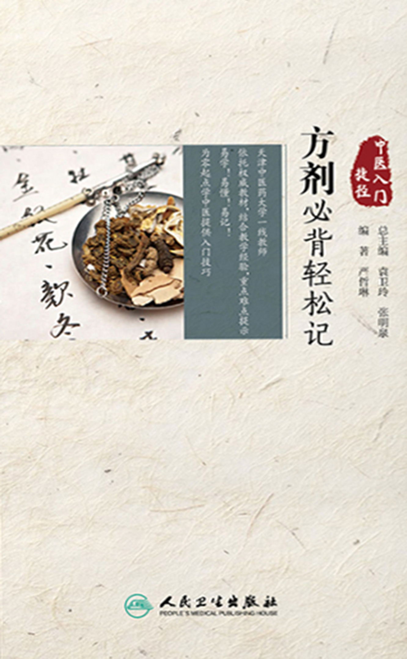 中医入门捷径——方剂必背轻松记