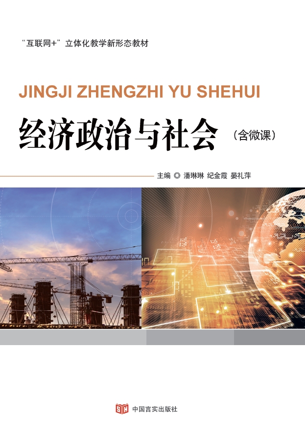 经济政治与社会