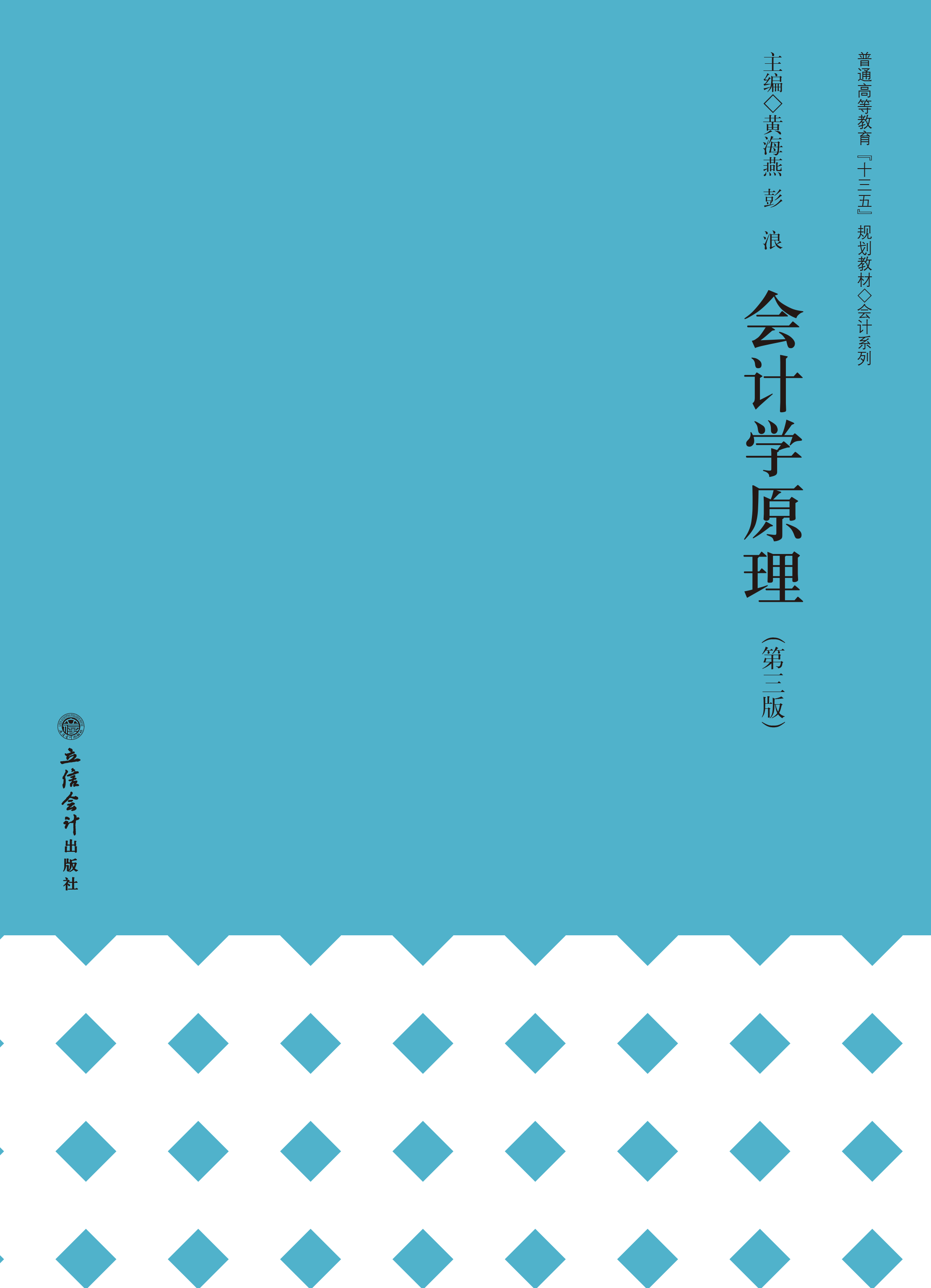 会计学原理（第三版）