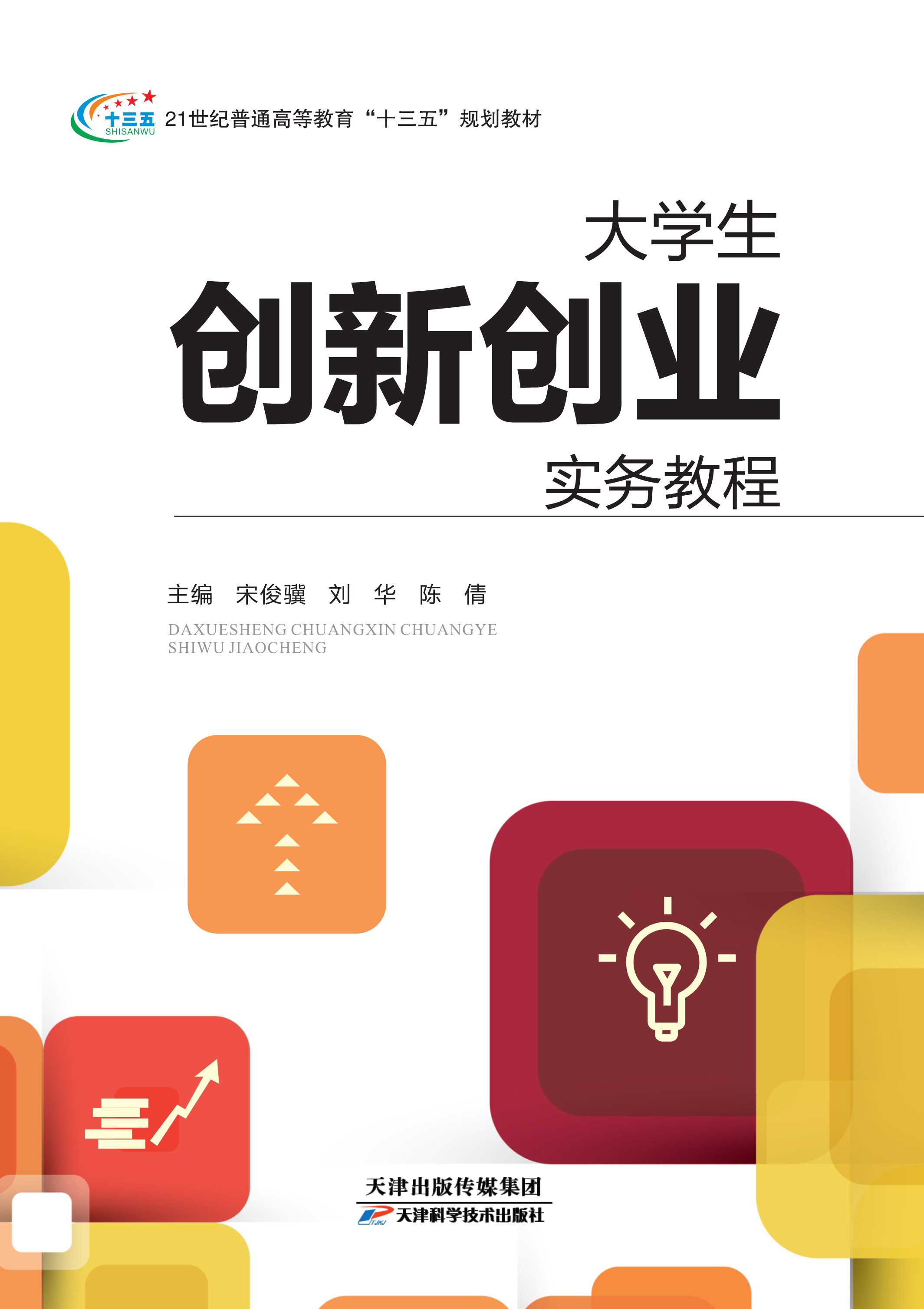 大学生创新创业实务教程