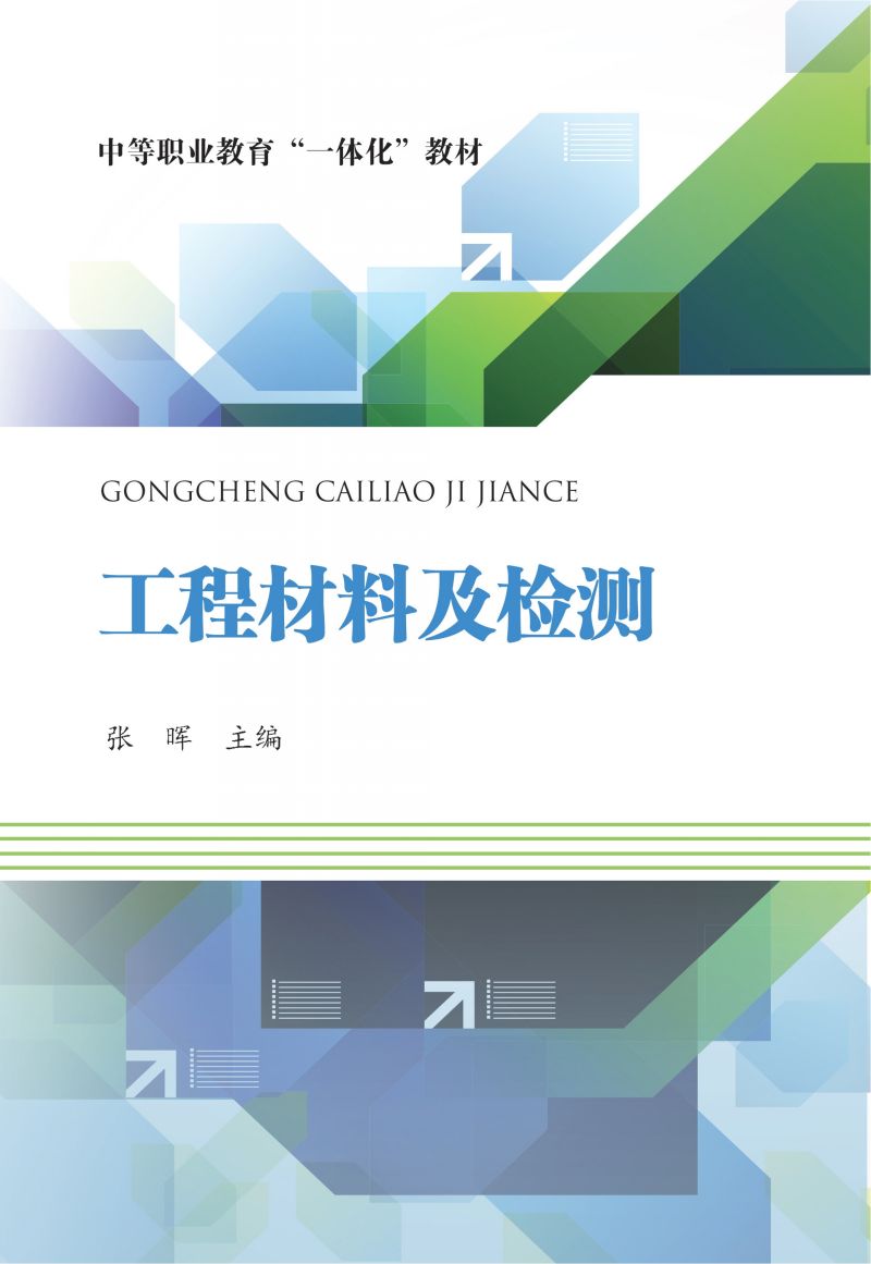 工程材料及检测